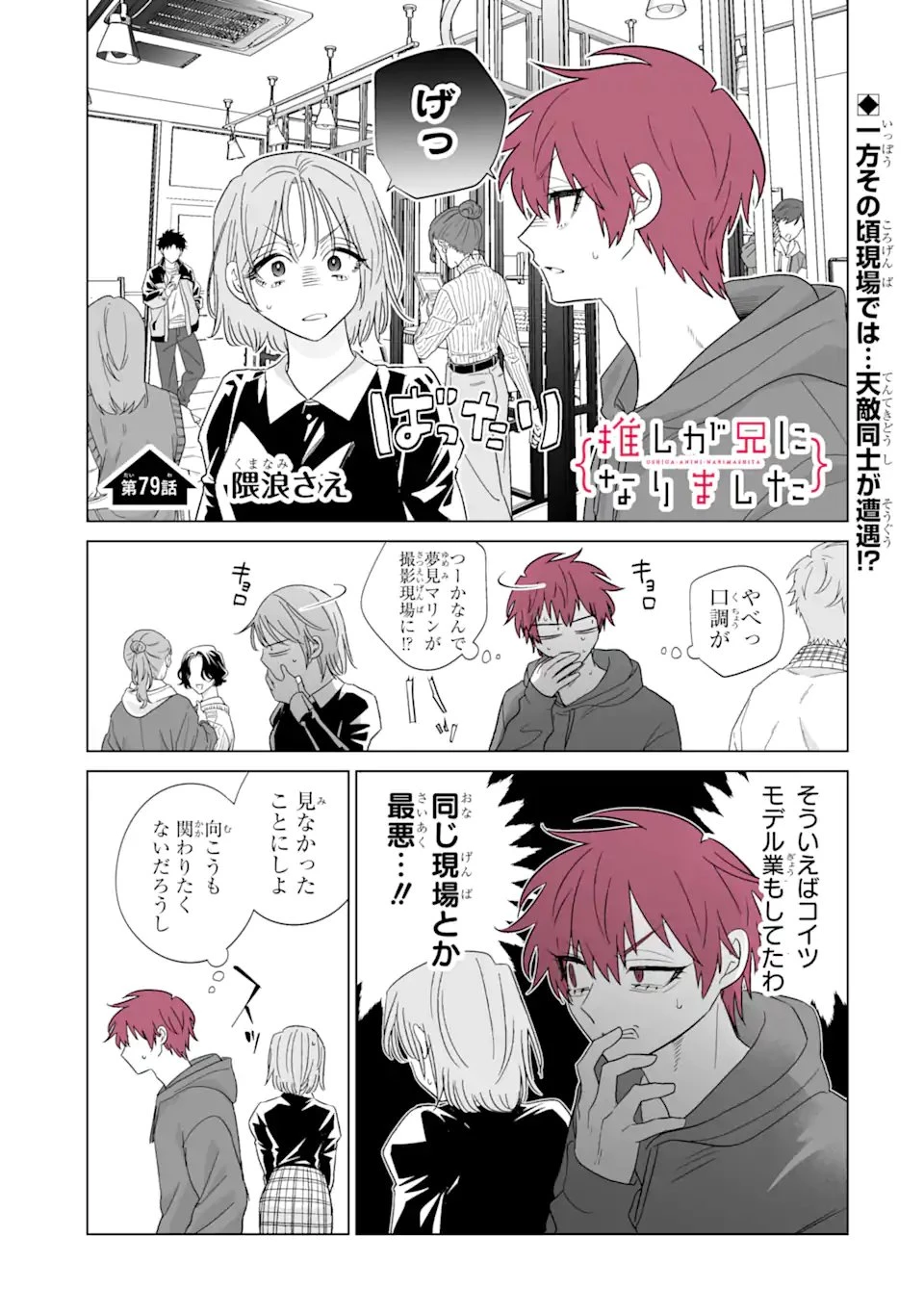 推しが兄になりました 第79話 - 1