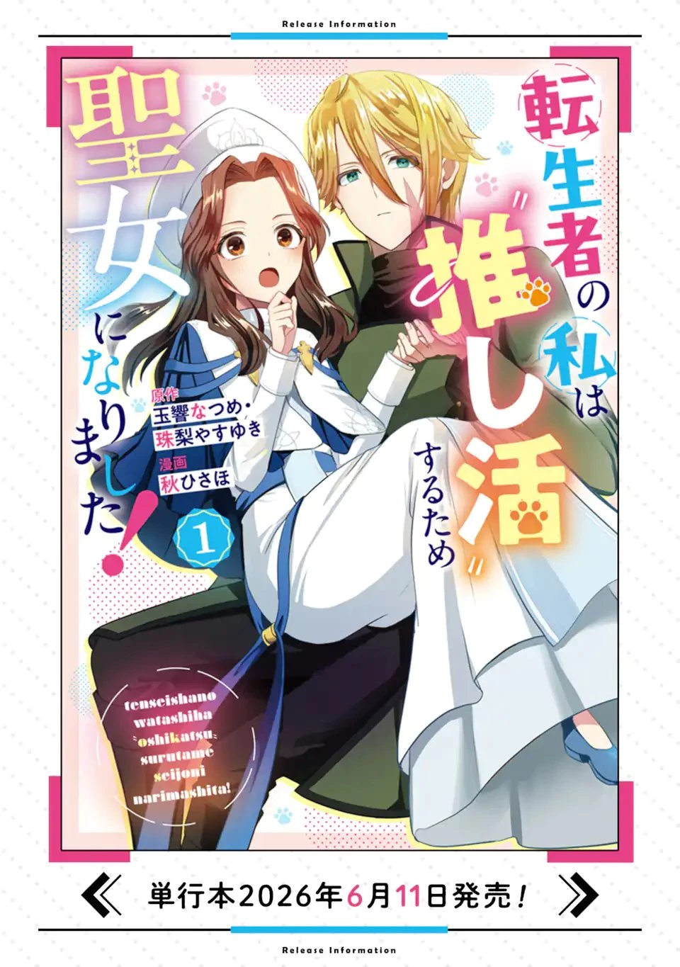 転生者の私は〝推し活〟するため聖女になりました! 第8話 - 12