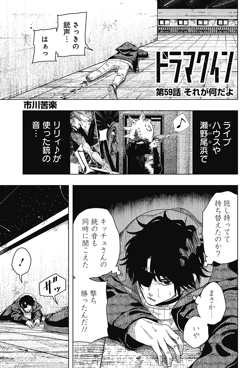 ドラマクイン 第59話 - 1