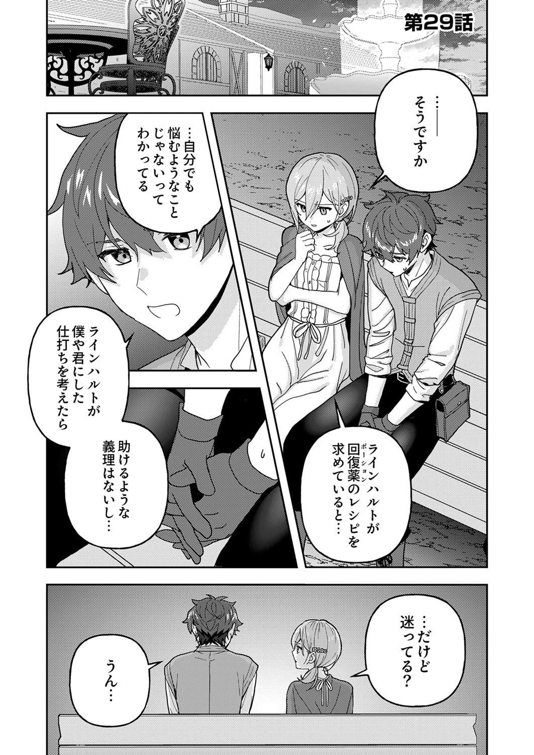 錬金術師の辺境再生スローライフ～S級パーティーで孤立した少女をかばったら追放されたので、一緒に幸せに暮らします～ 第29話 - 1