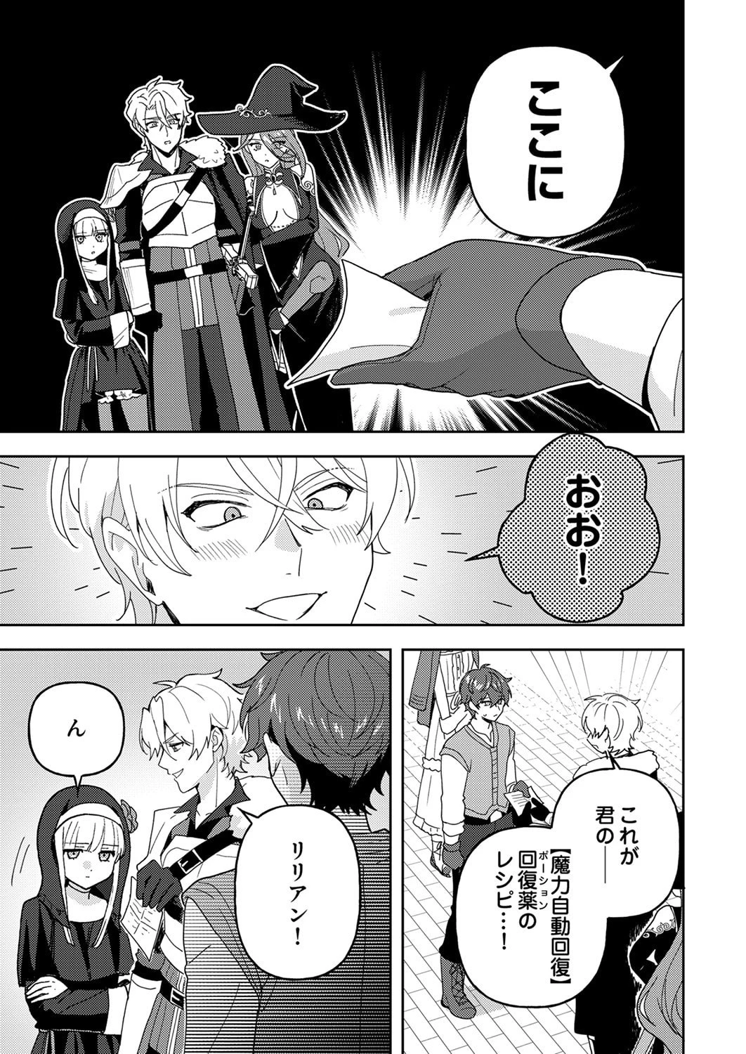 錬金術師の辺境再生スローライフ～S級パーティーで孤立した少女をかばったら追放されたので、一緒に幸せに暮らします～ 第29話 - 17