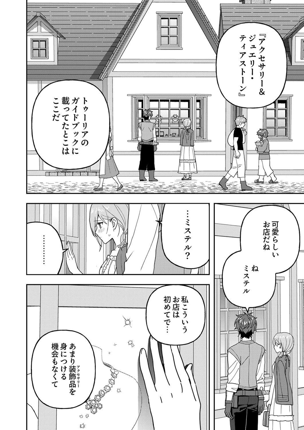 錬金術師の辺境再生スローライフ～S級パーティーで孤立した少女をかばったら追放されたので、一緒に幸せに暮らします～ 第28話 - 22
