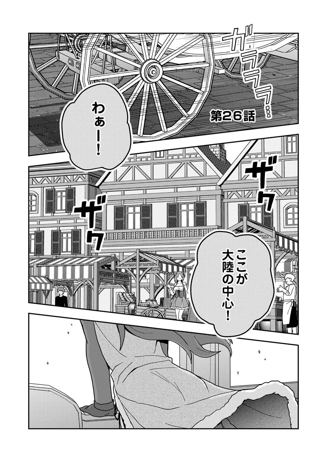 錬金術師の辺境再生スローライフ～S級パーティーで孤立した少女をかばったら追放されたので、一緒に幸せに暮らします～ 第26話 - 1