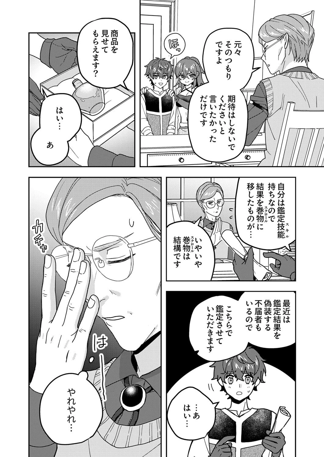 錬金術師の辺境再生スローライフ～S級パーティーで孤立した少女をかばったら追放されたので、一緒に幸せに暮らします～ 第26話 - 12