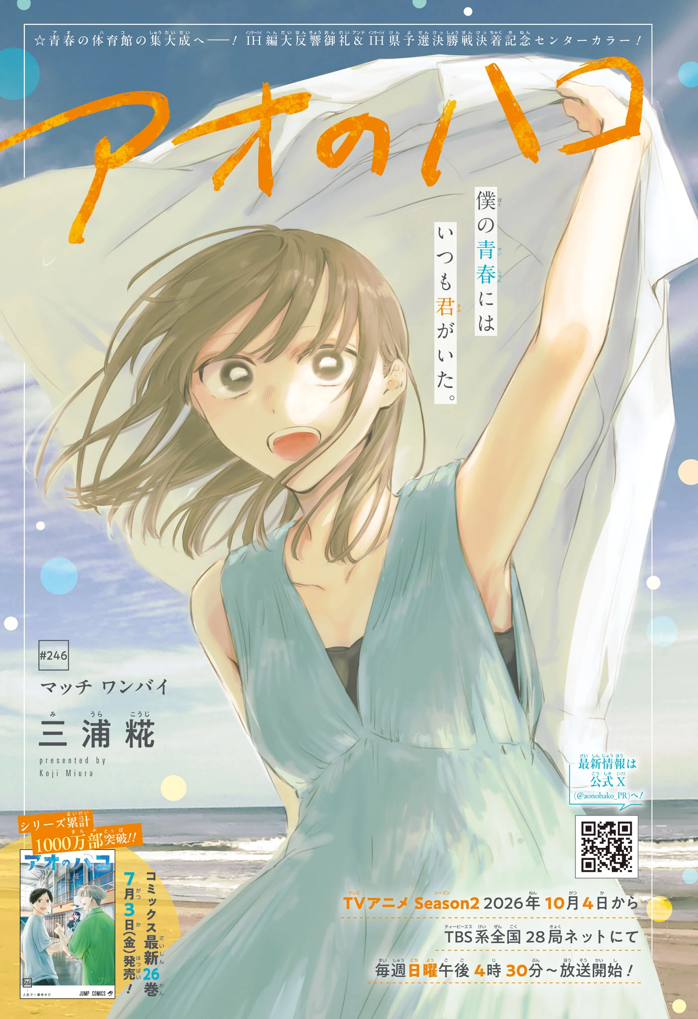 アオのハコ 第246話 - 1