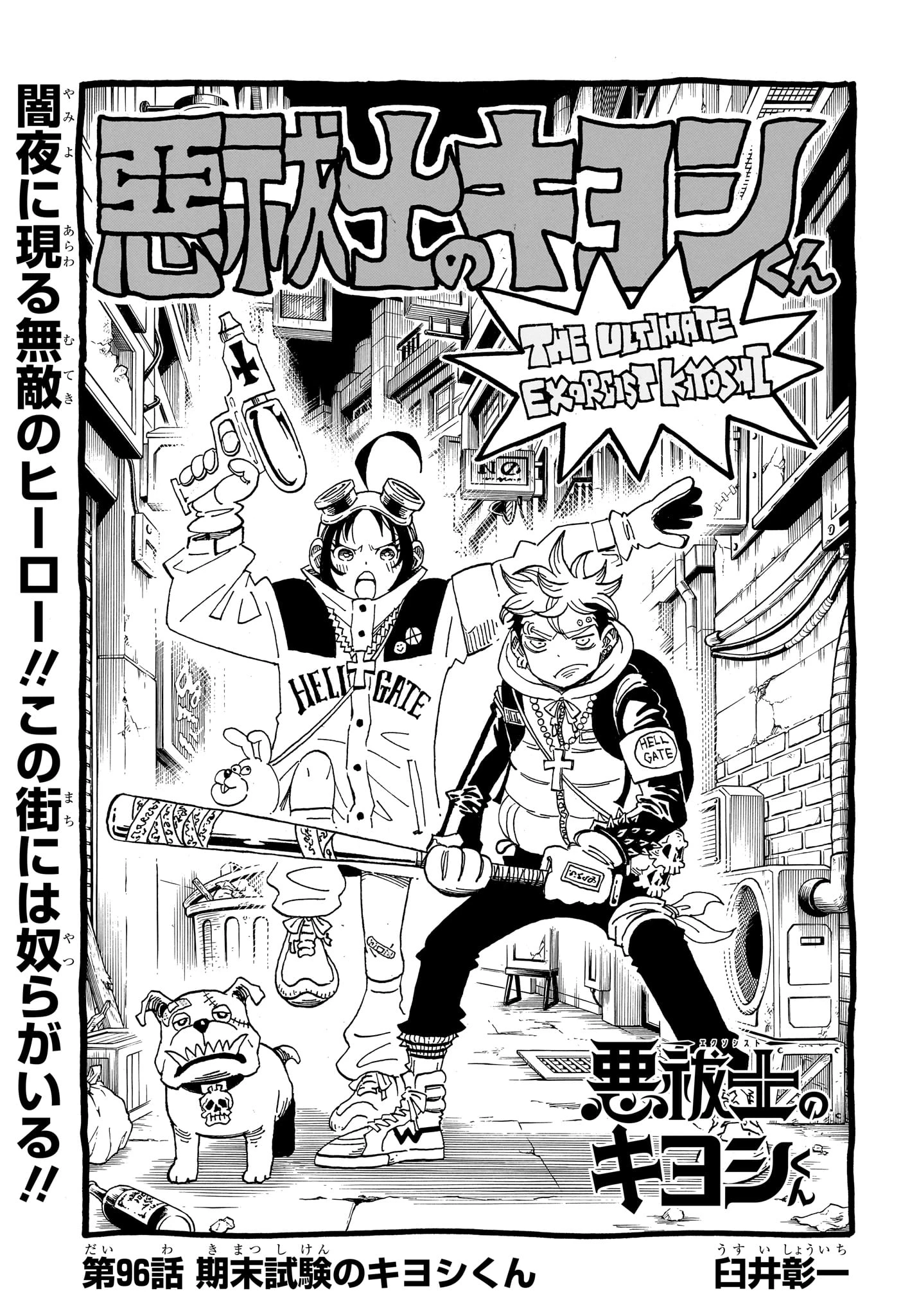 悪祓士のキヨシくん 第96話 - 1