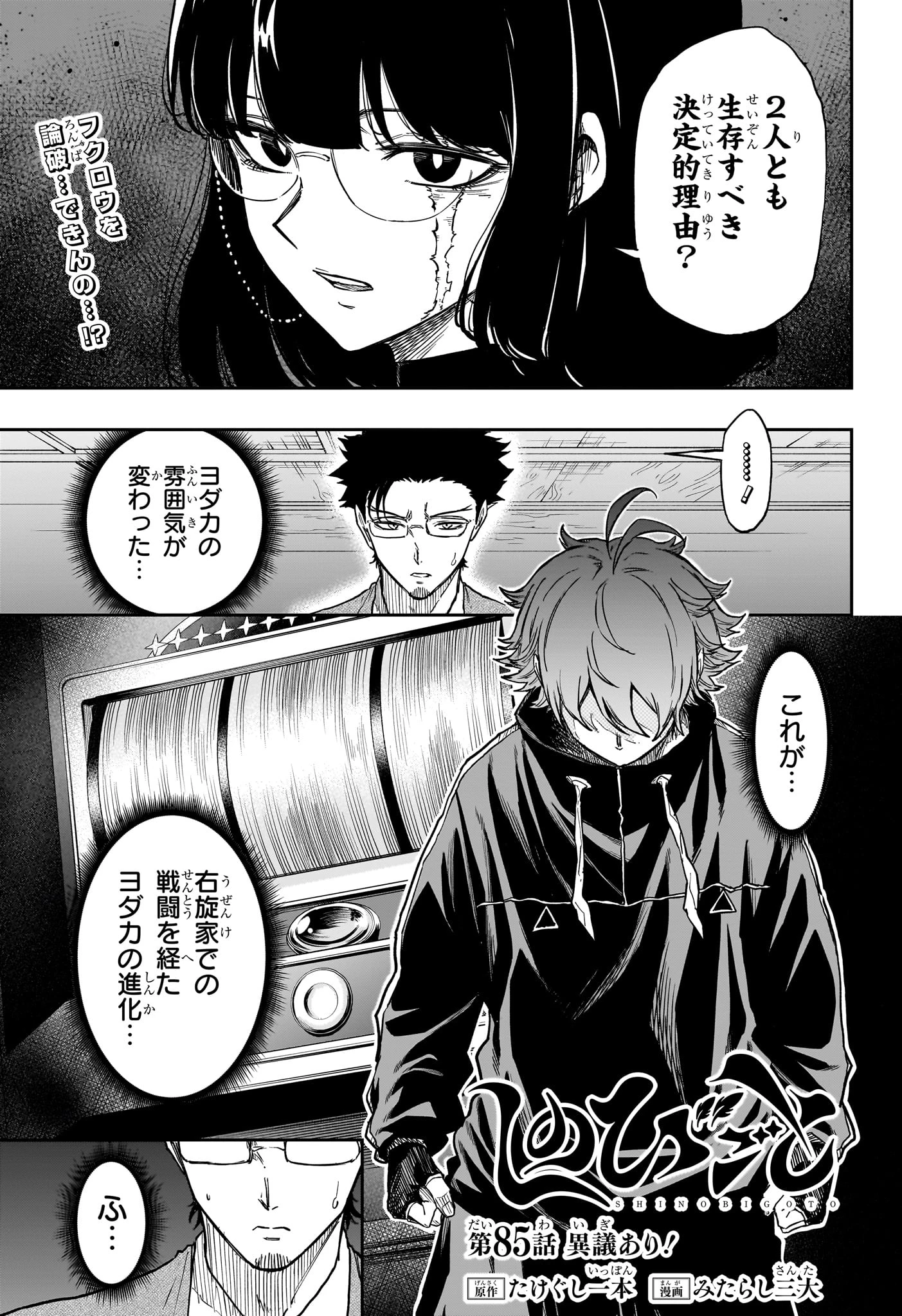 しのびごと 第85話 - 1