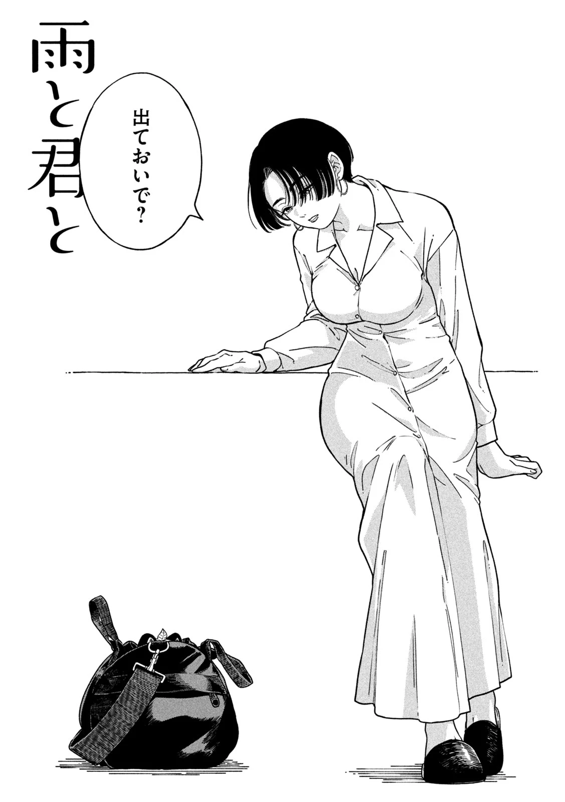 雨と君と 第158話 - 1