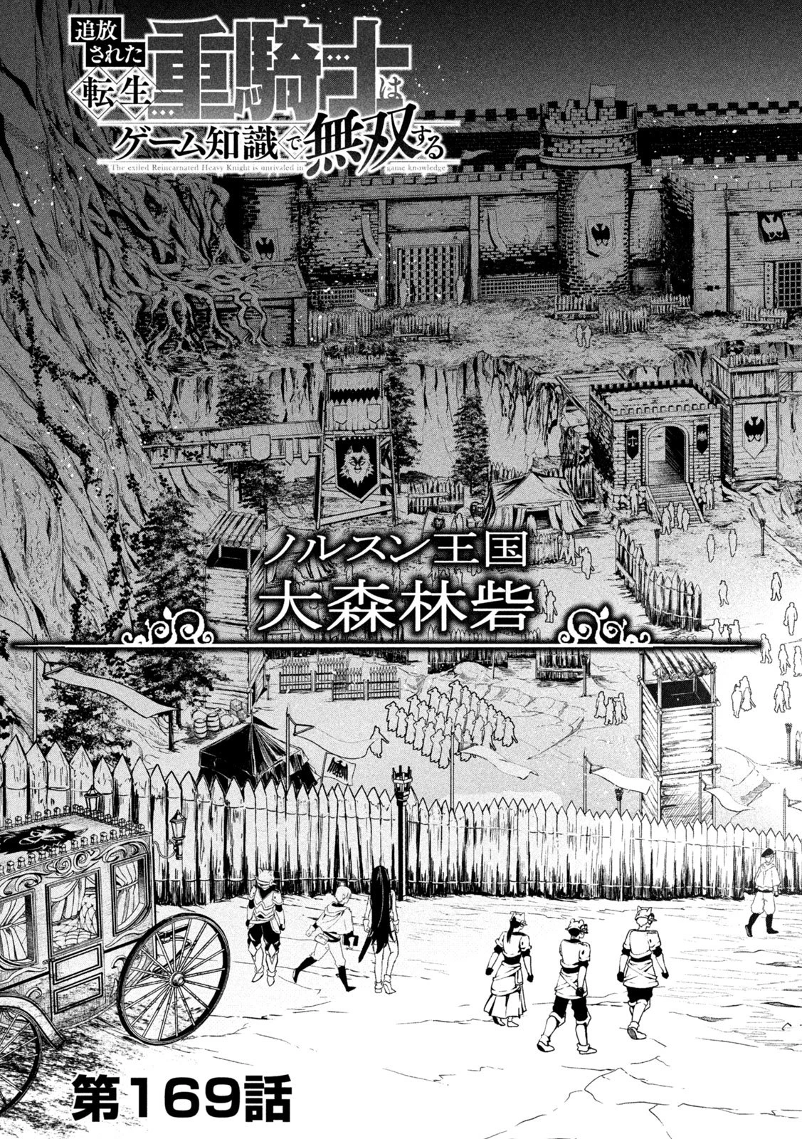 追放された転生重騎士はゲーム知識で無双する 第169話 - 3