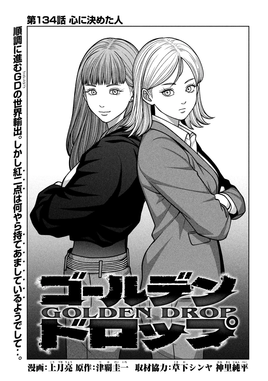 ゴールデンドロップ 第134話 - 1