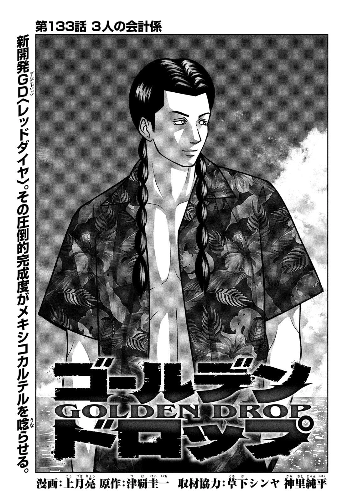 ゴールデンドロップ 第133話 - 1