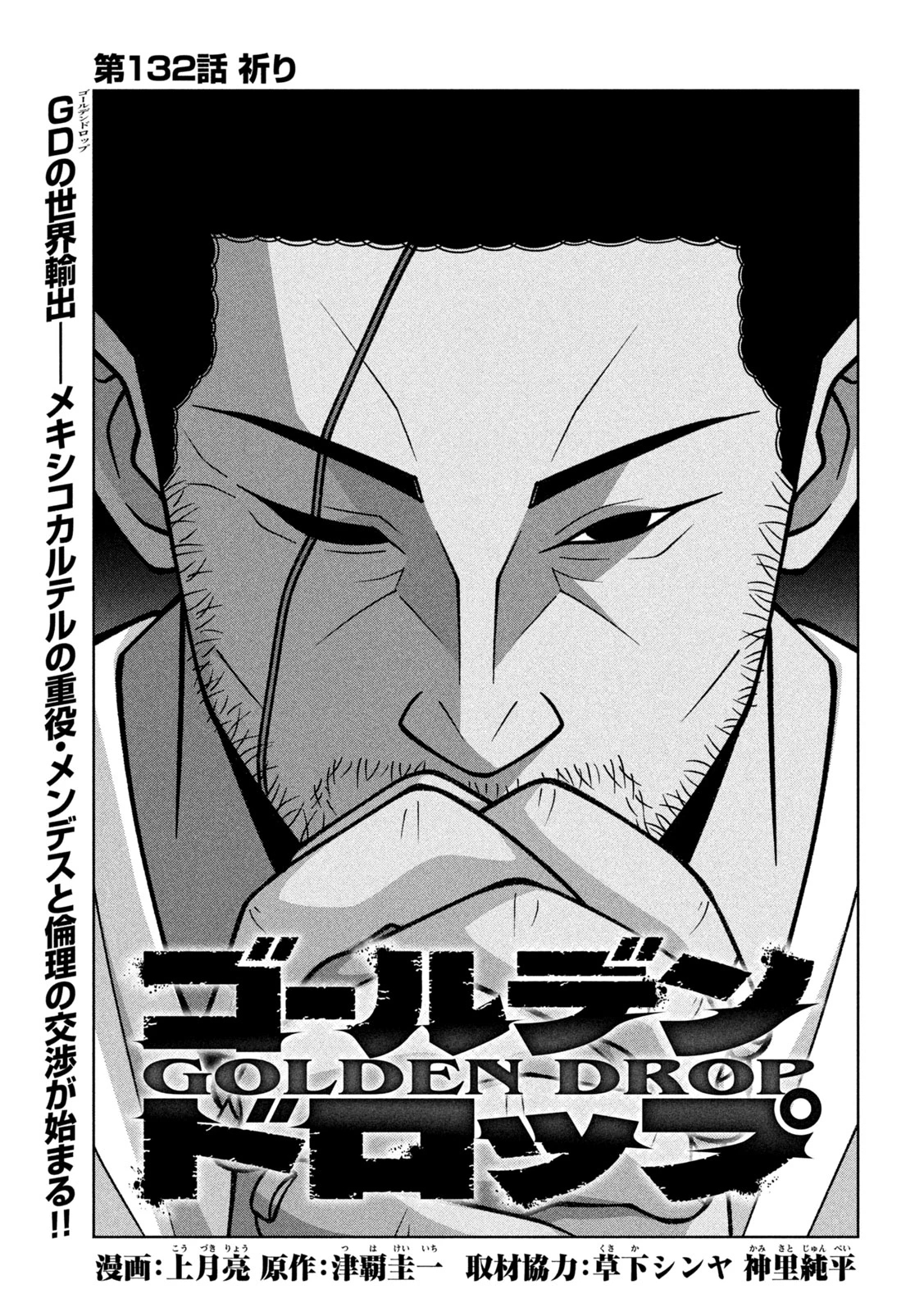 ゴールデンドロップ 第132話 - 1