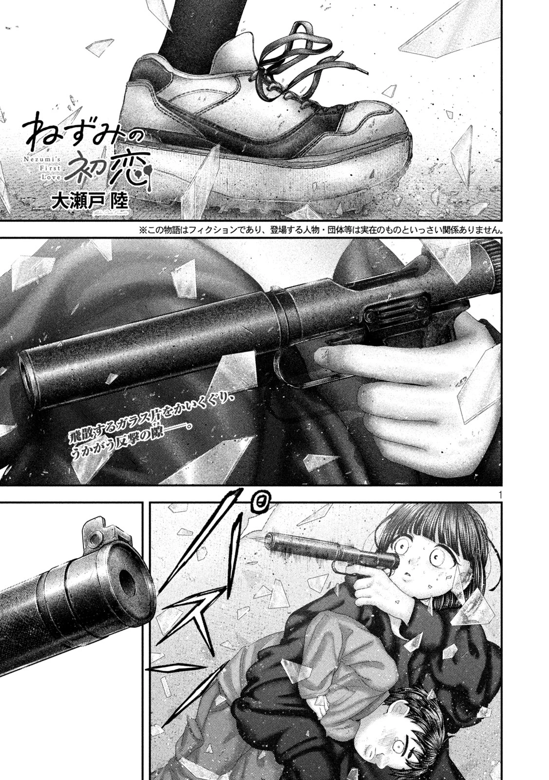 ねずみの初恋 第109話 - 1