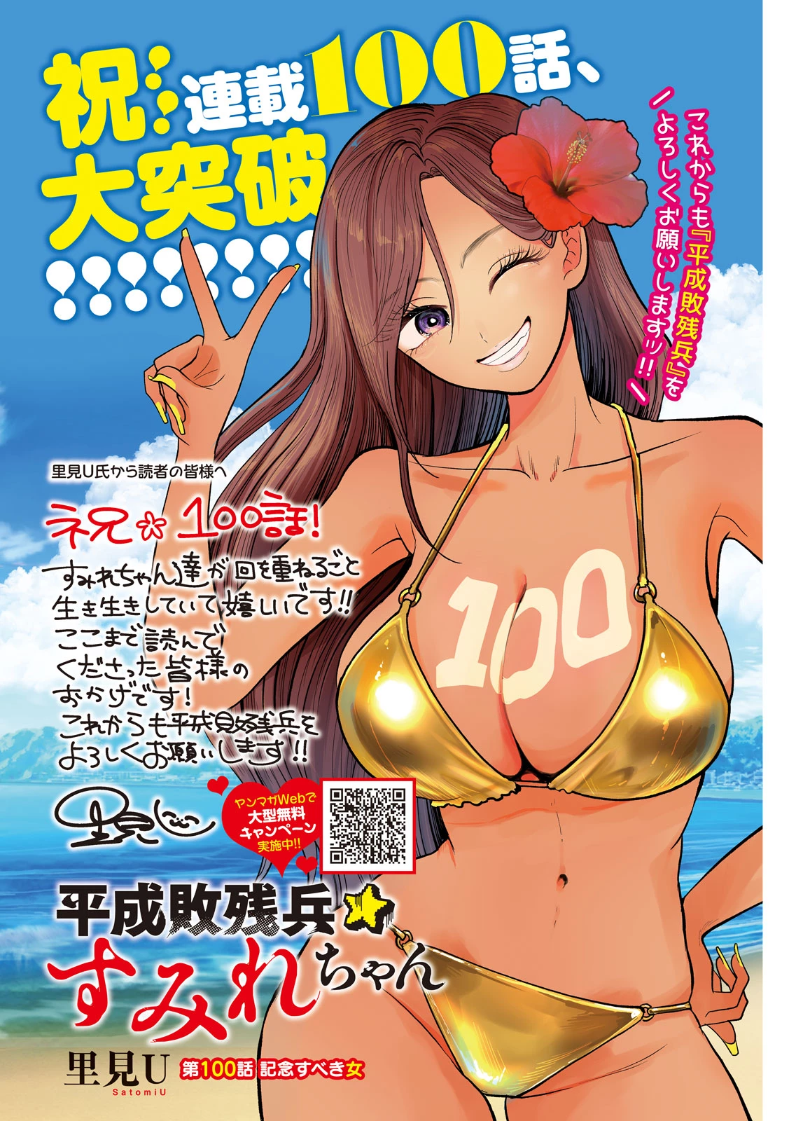 平成敗残兵すみれちゃん 第100話 - 1