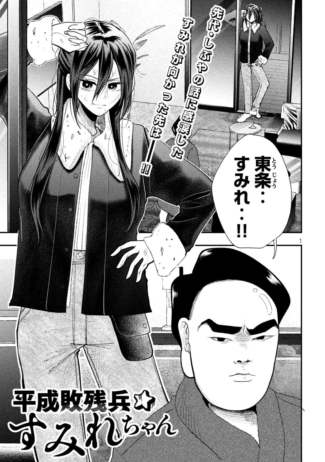 平成敗残兵すみれちゃん 第99話 - 1