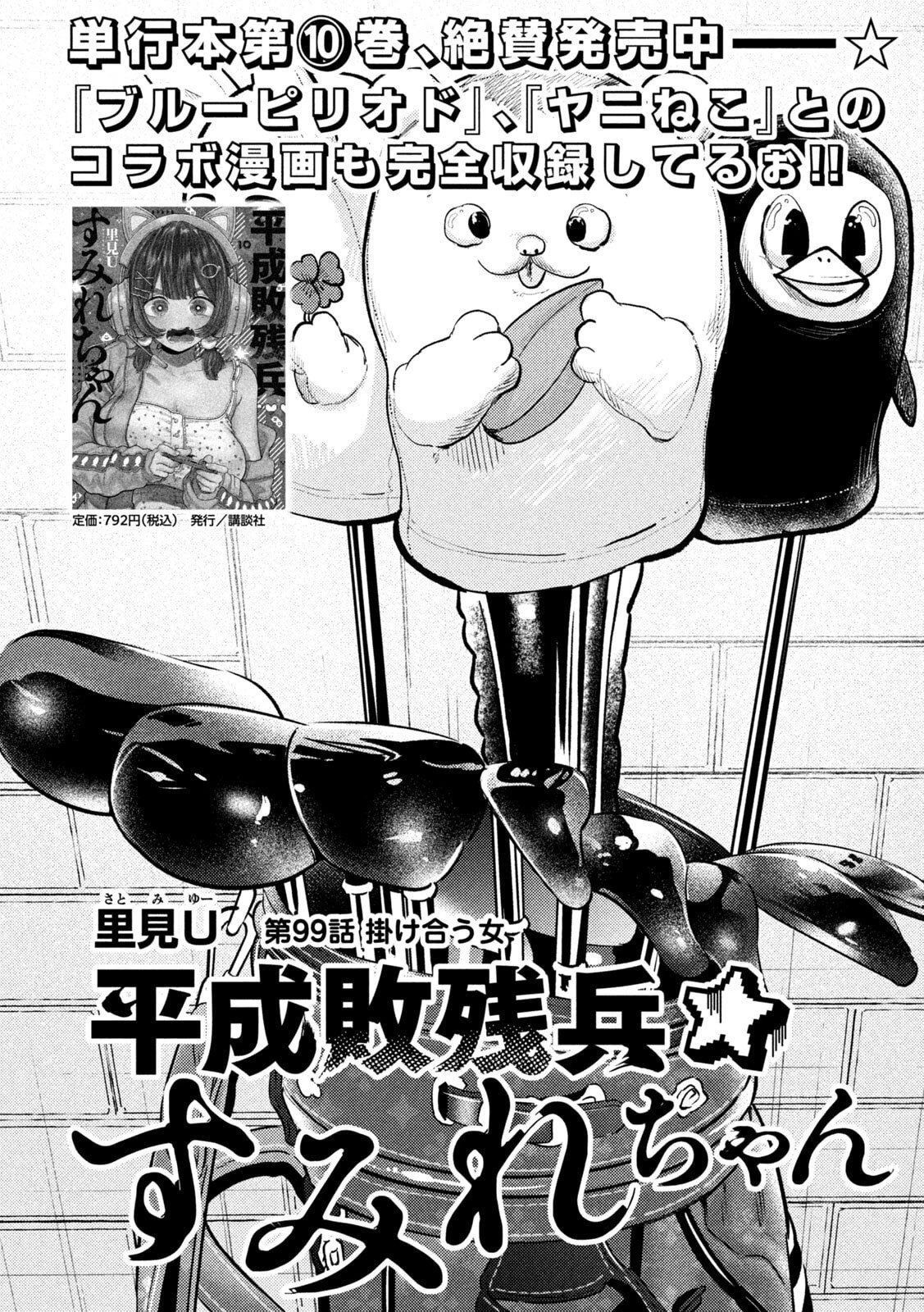平成敗残兵すみれちゃん 第99話 - 2
