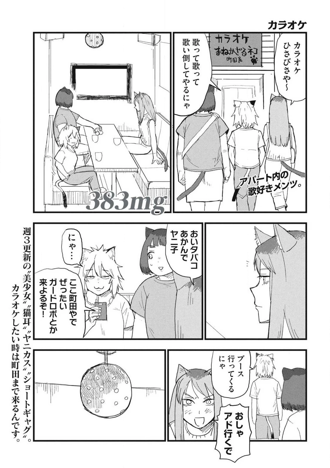 ヤニねこ 第383話 - 1