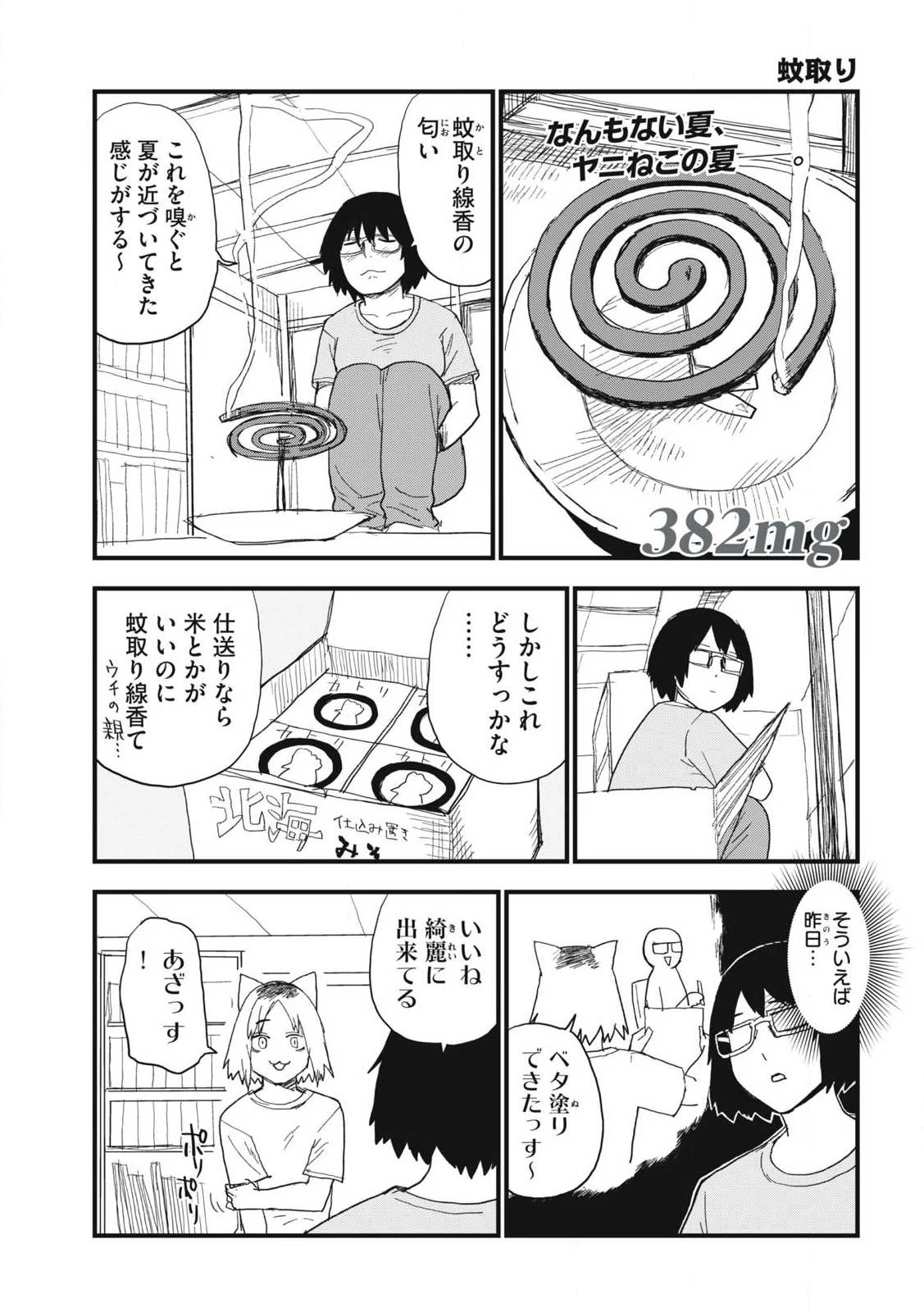 ヤニねこ 第382話 - 1
