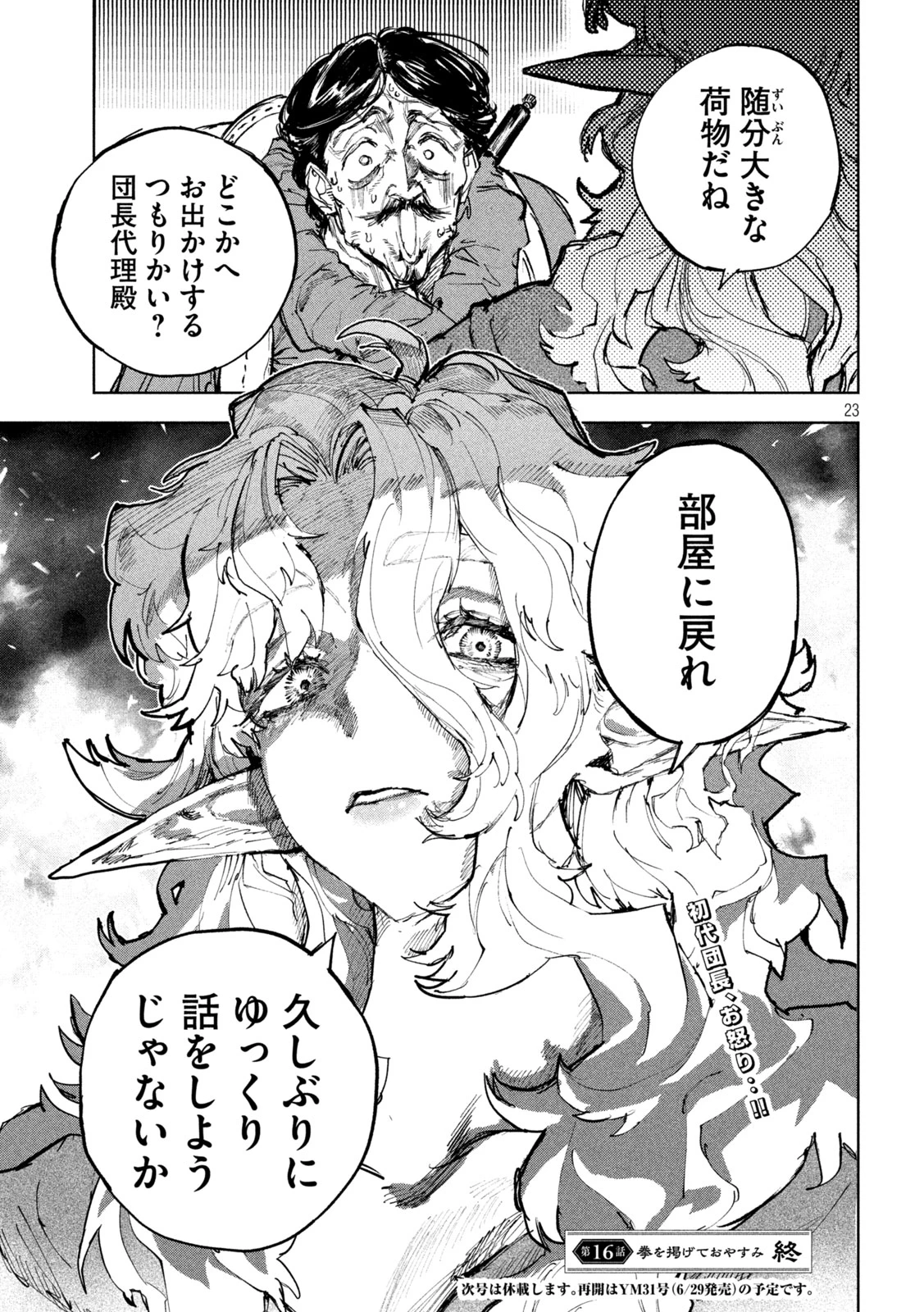 ドラゴンの胃でおやすみ 第16話 - 23