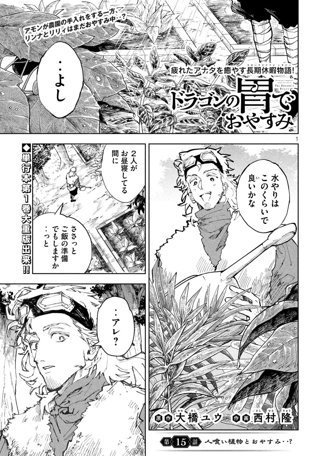 ドラゴンの胃でおやすみ 第15話 - 1
