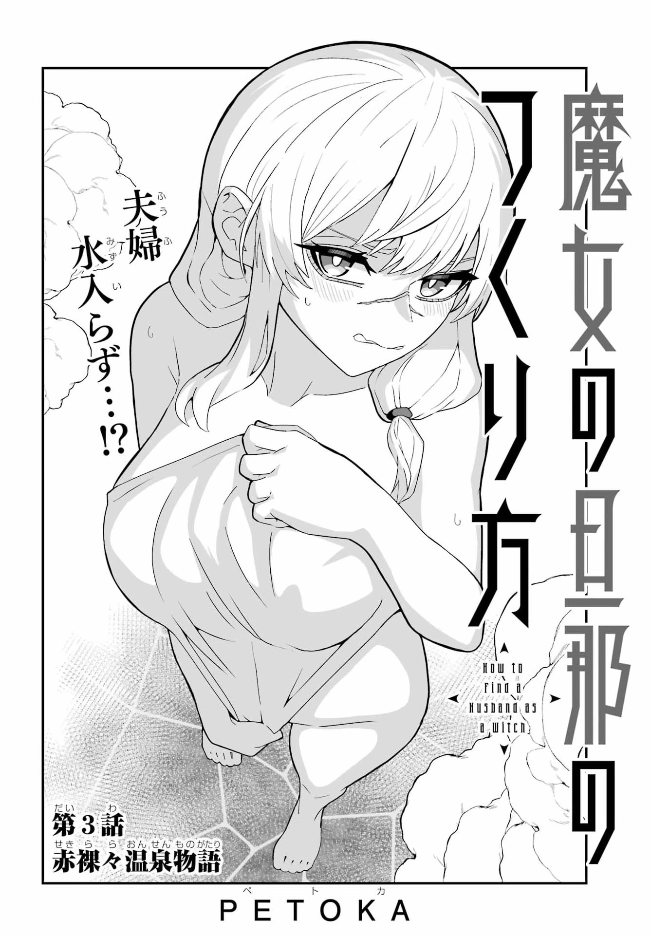 魔女の旦那のつくり方 第3話 - 2