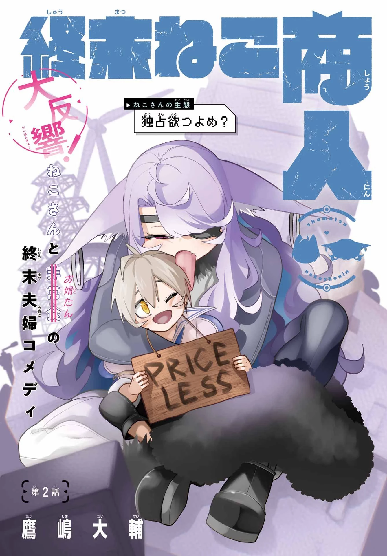 終末ねこ商人 第2話 - 1