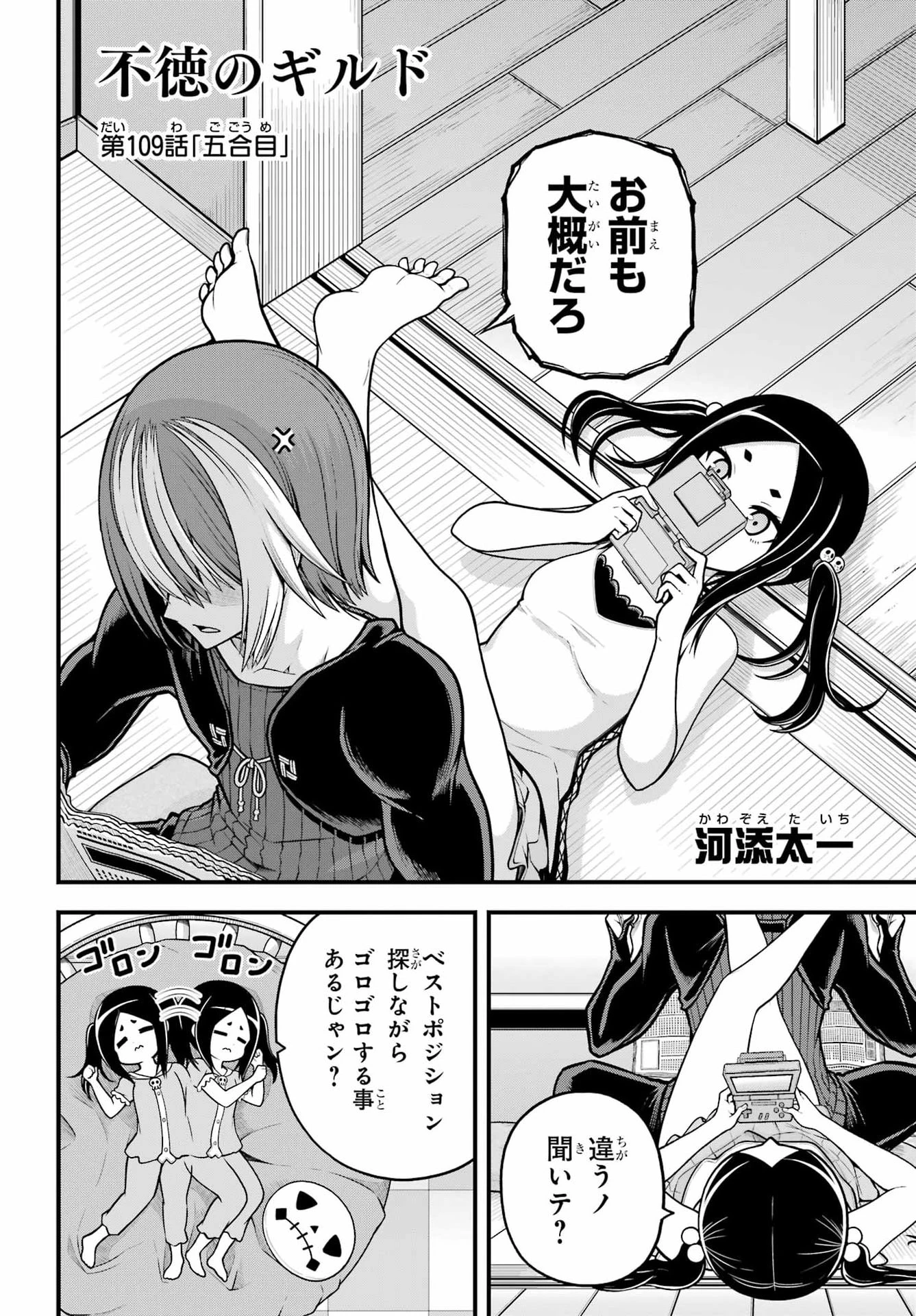 不徳のギルド 第109話 - 2