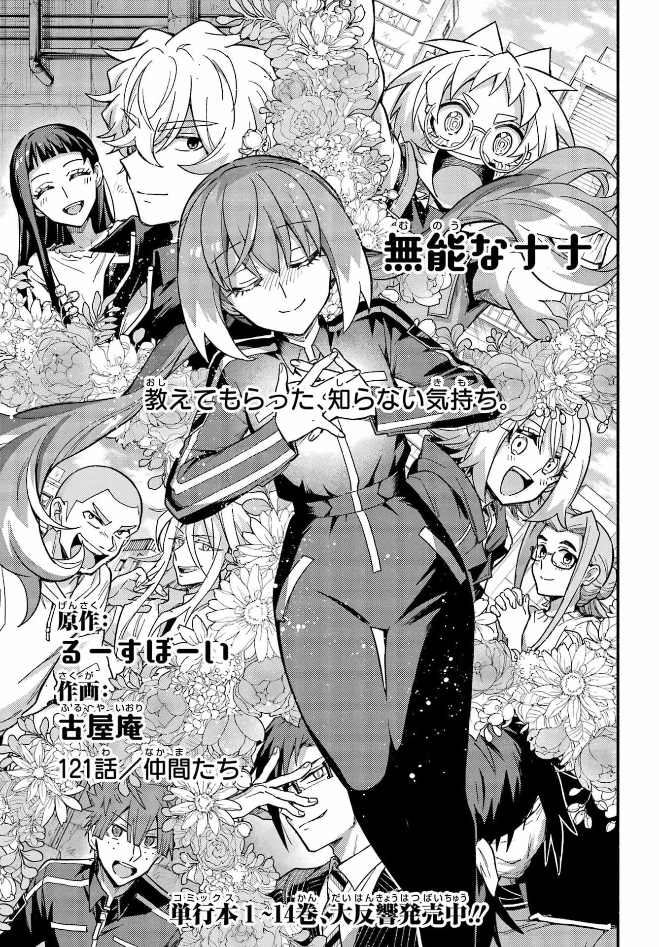 無能なナナ 第121話 - 1