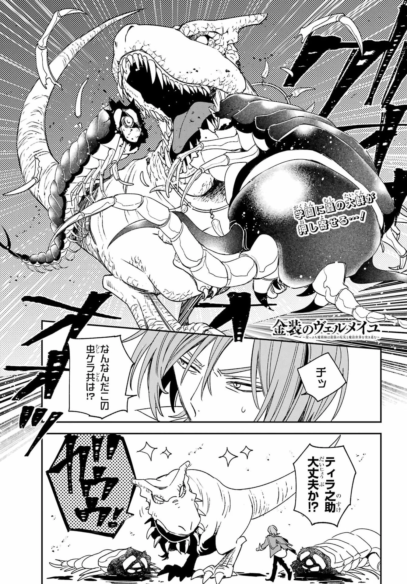 金装のヴェルメイユ ～崖っぷち魔術師は最強の厄災と魔法世界を突き進む 第40話 - 1