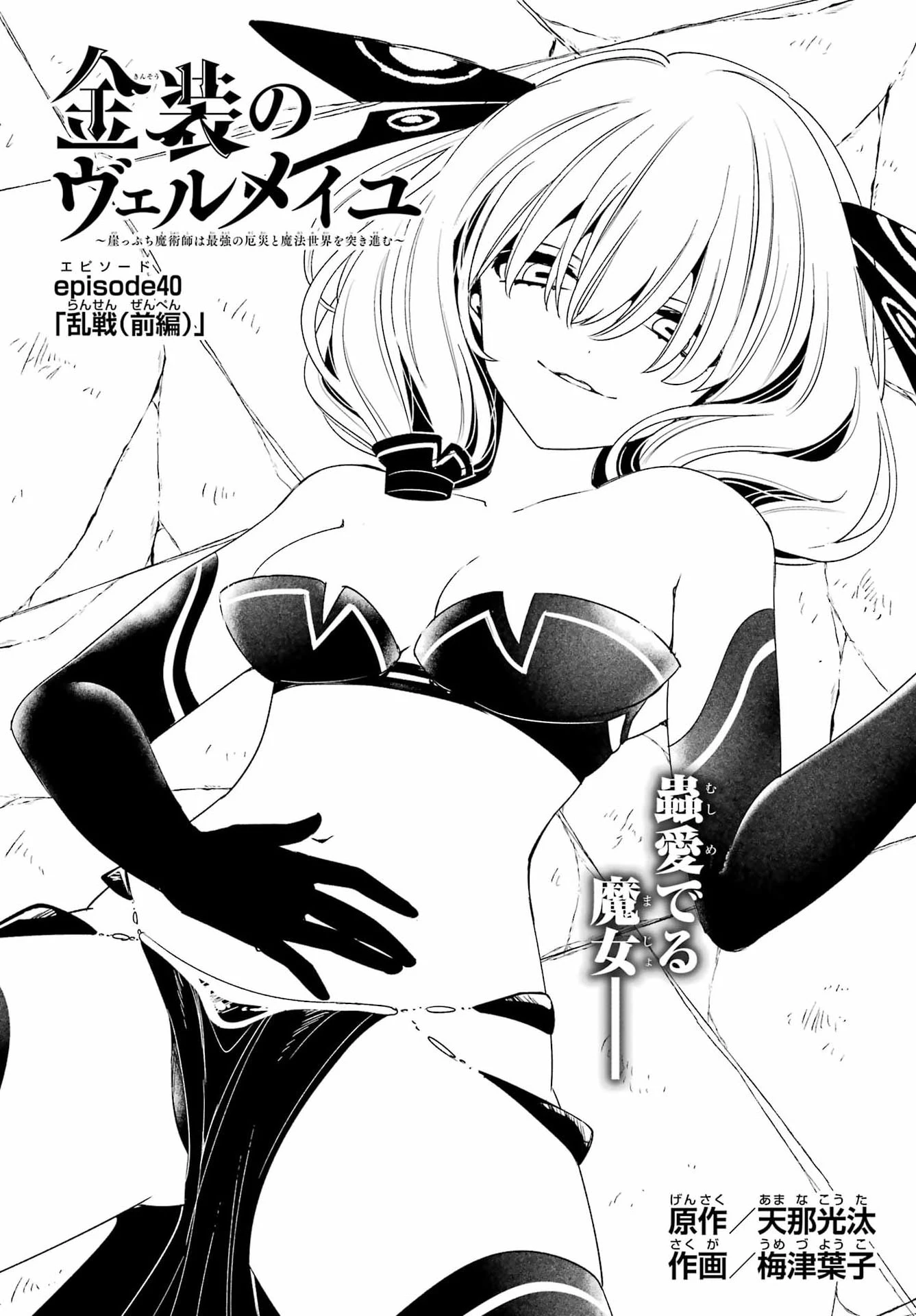 金装のヴェルメイユ ～崖っぷち魔術師は最強の厄災と魔法世界を突き進む 第40話 - 4