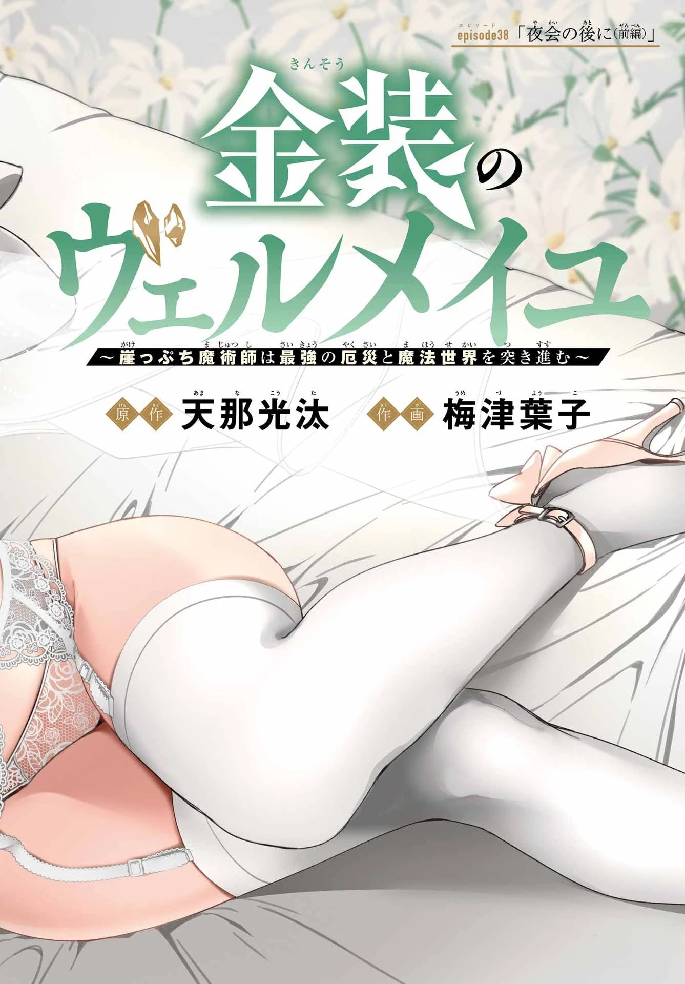 金装のヴェルメイユ ～崖っぷち魔術師は最強の厄災と魔法世界を突き進む 第38話 - 2