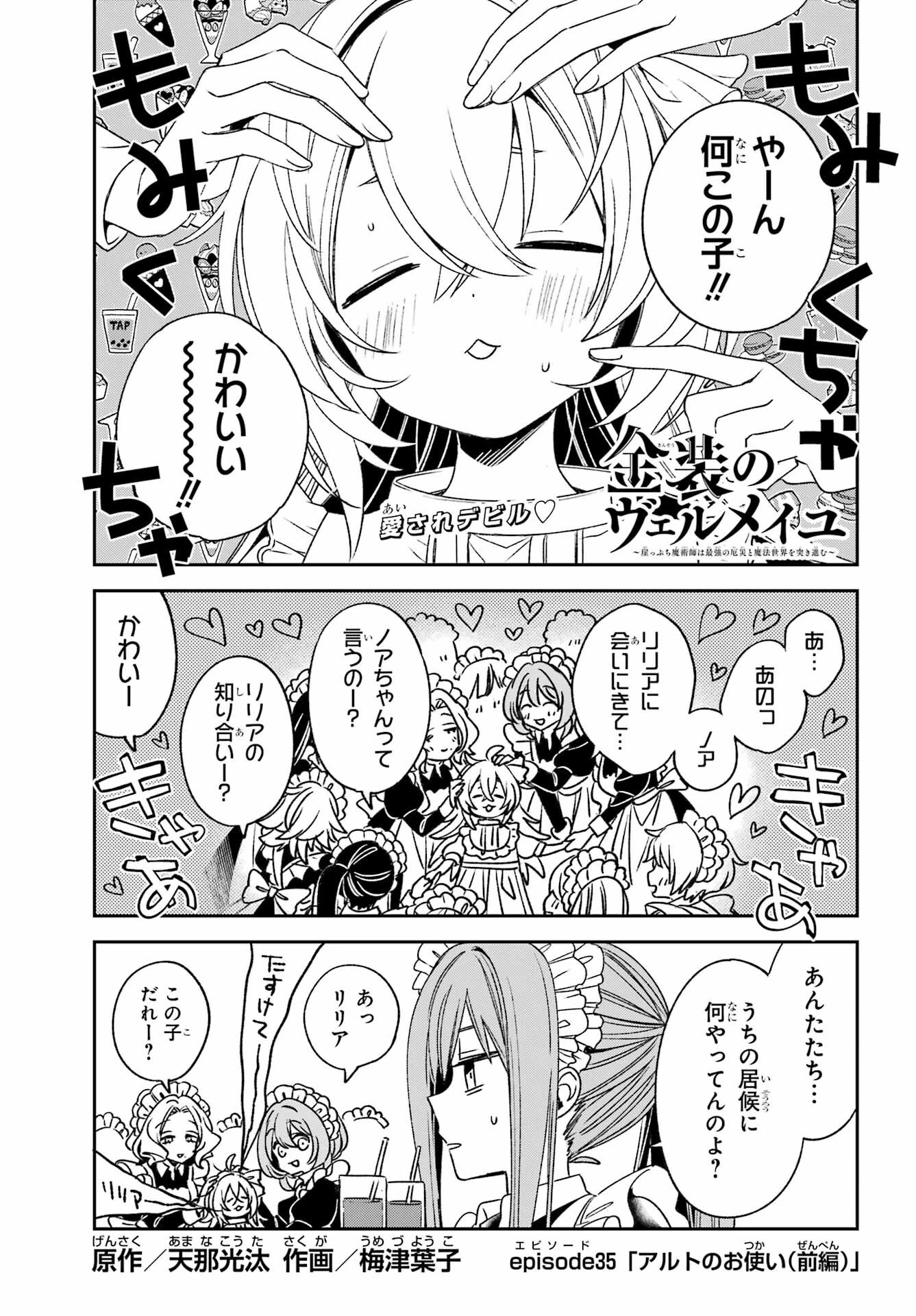 金装のヴェルメイユ ～崖っぷち魔術師は最強の厄災と魔法世界を突き進む 第35話 - 1