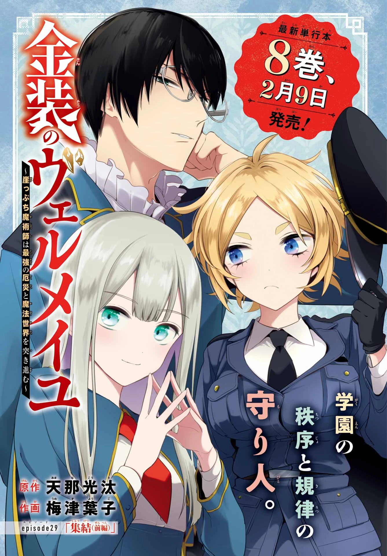 金装のヴェルメイユ ～崖っぷち魔術師は最強の厄災と魔法世界を突き進む 第29話 - 1