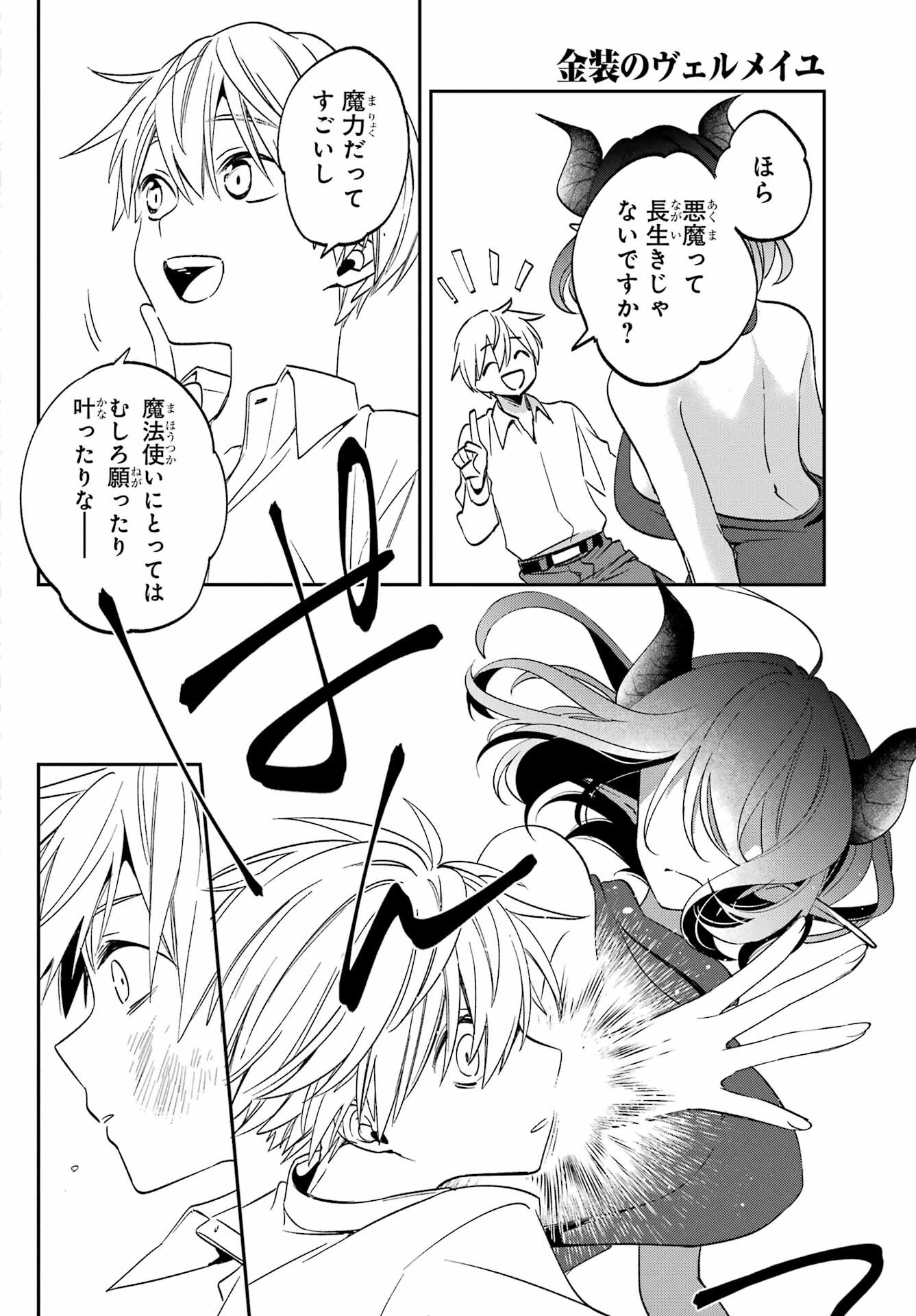 金装のヴェルメイユ ～崖っぷち魔術師は最強の厄災と魔法世界を突き進む 第29話 - 8