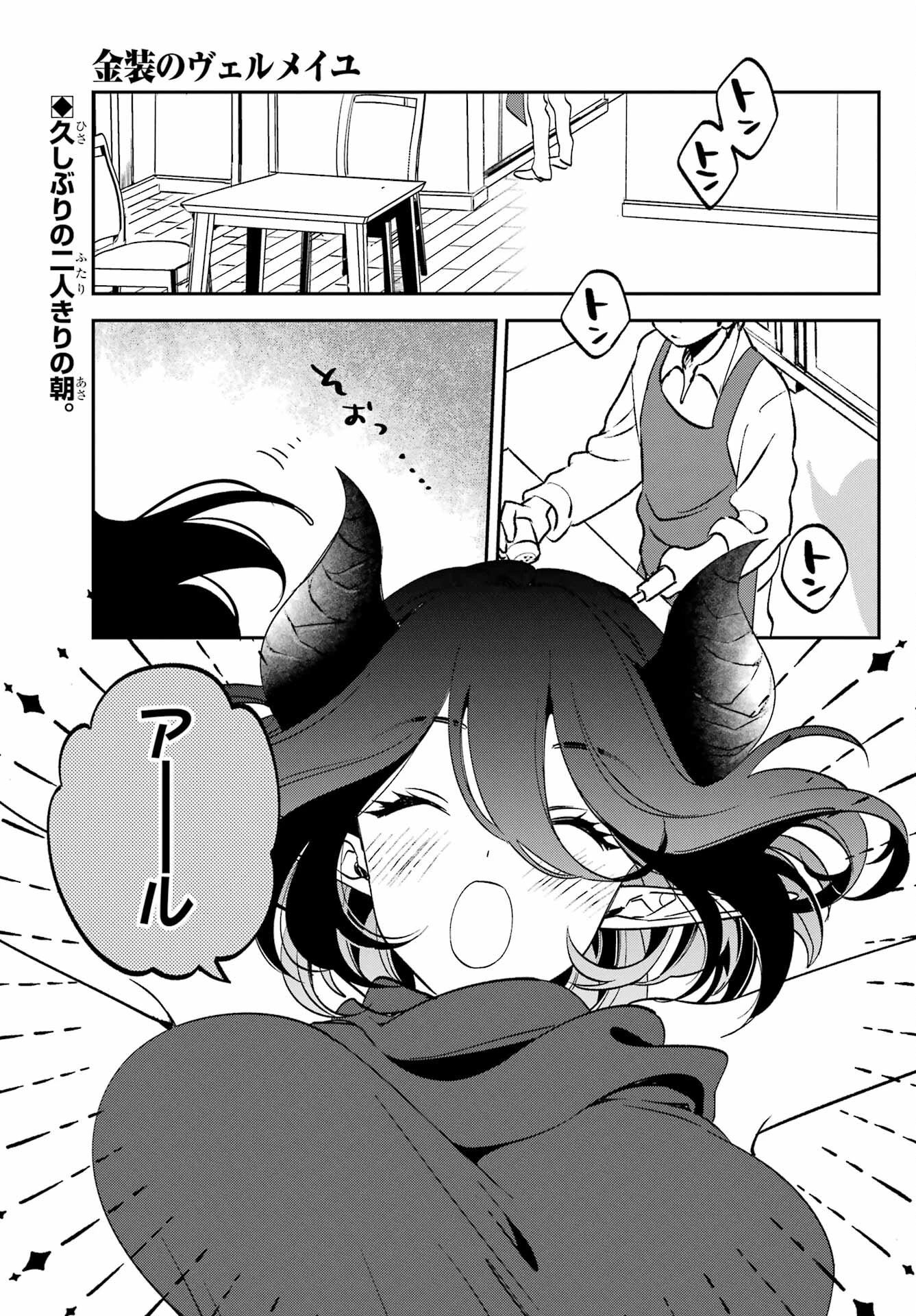 金装のヴェルメイユ ～崖っぷち魔術師は最強の厄災と魔法世界を突き進む 第28話 - 1