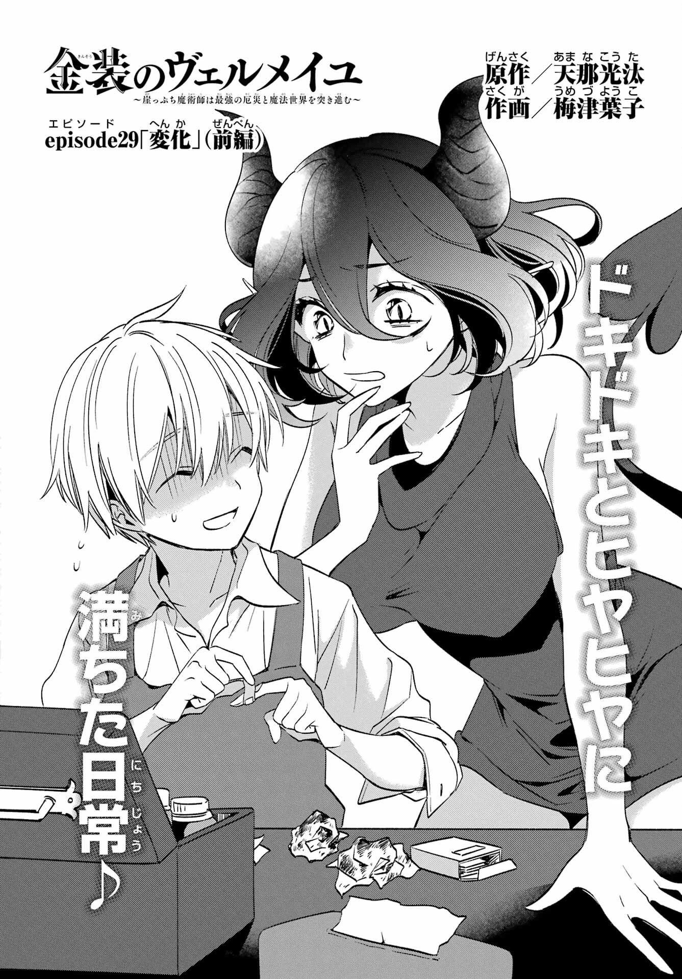 金装のヴェルメイユ ～崖っぷち魔術師は最強の厄災と魔法世界を突き進む 第28話 - 8