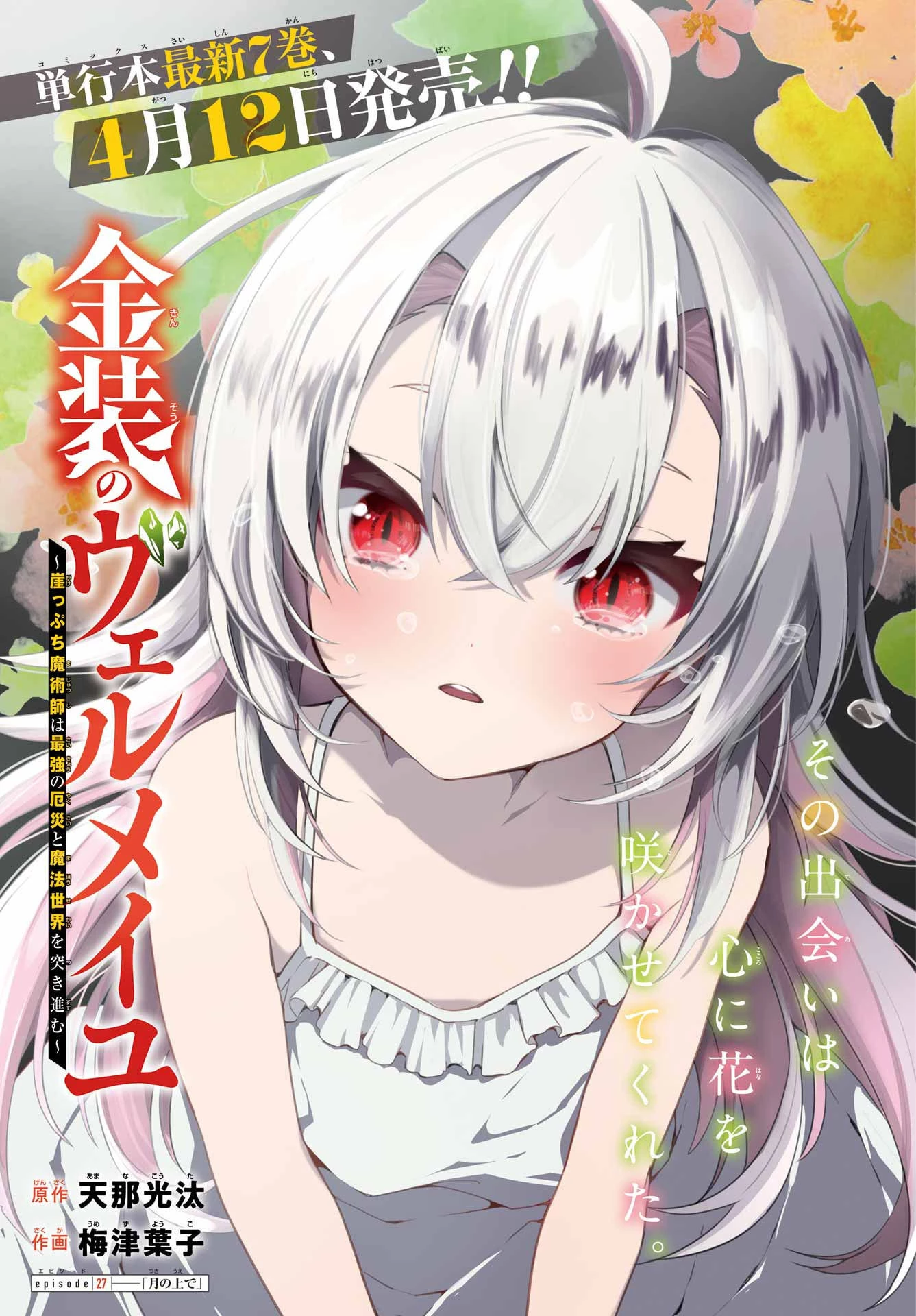 金装のヴェルメイユ ～崖っぷち魔術師は最強の厄災と魔法世界を突き進む 第27話 - 1