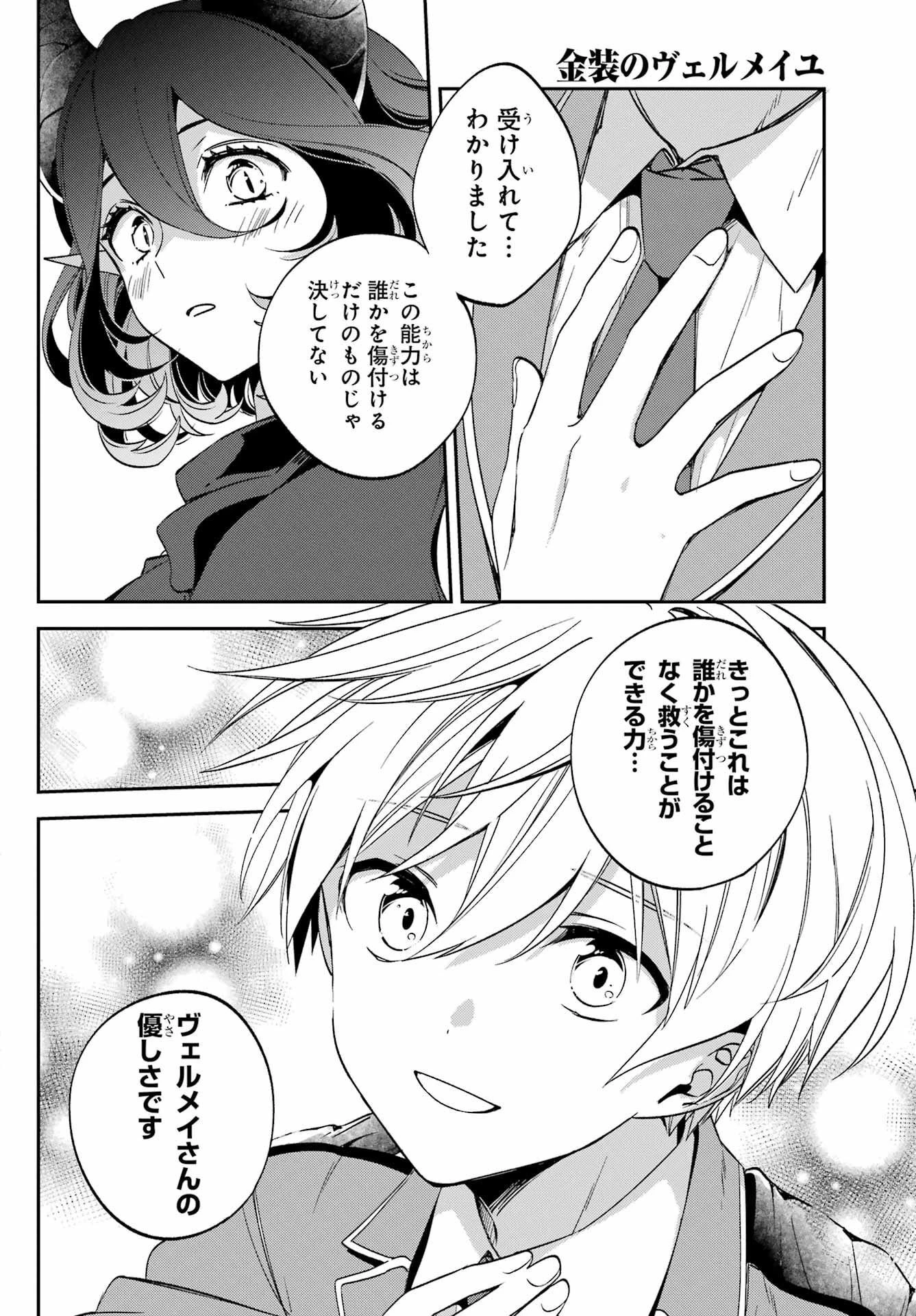 金装のヴェルメイユ ～崖っぷち魔術師は最強の厄災と魔法世界を突き進む 第27話 - 11