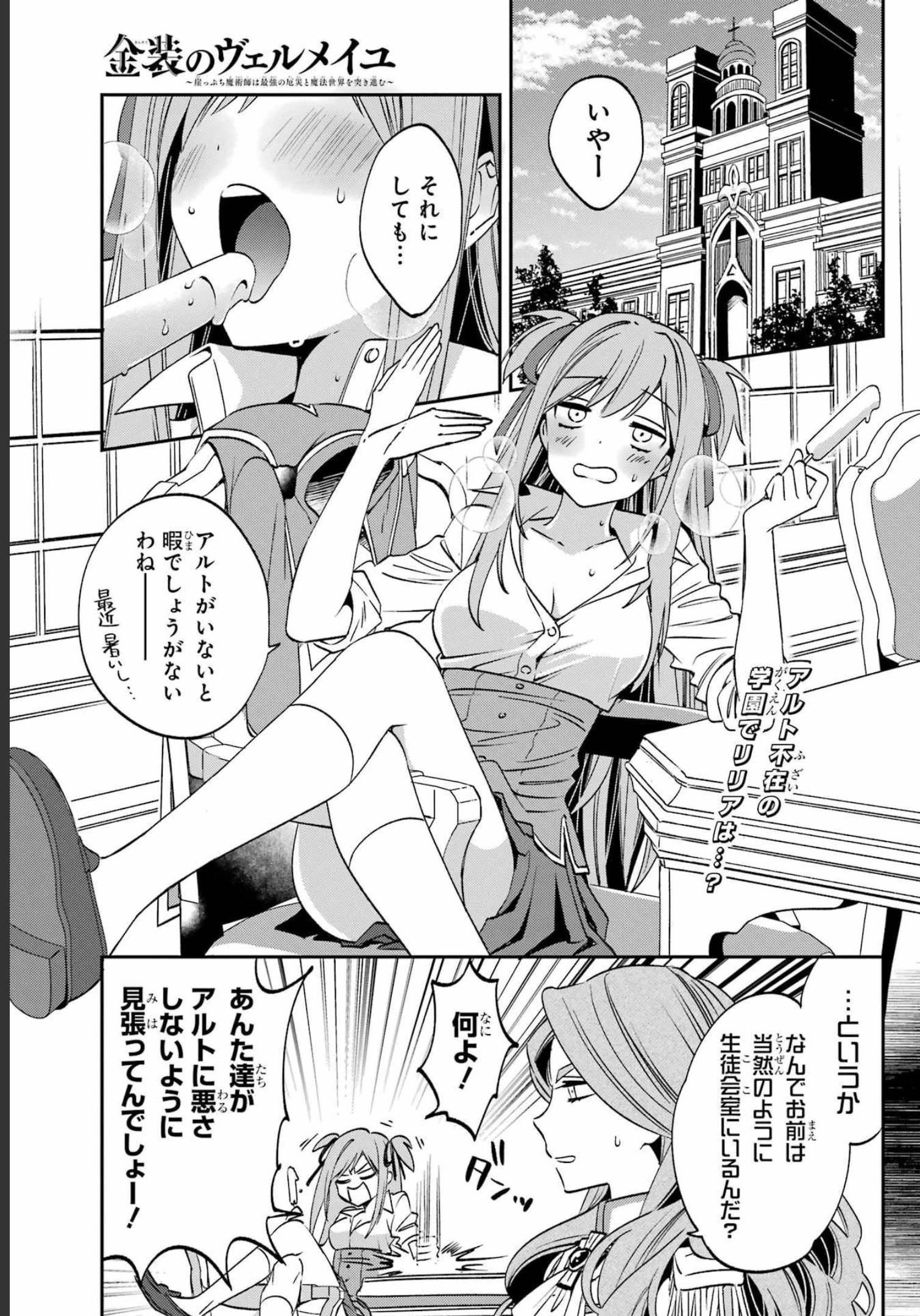 金装のヴェルメイユ ～崖っぷち魔術師は最強の厄災と魔法世界を突き進む 第25話 - 1