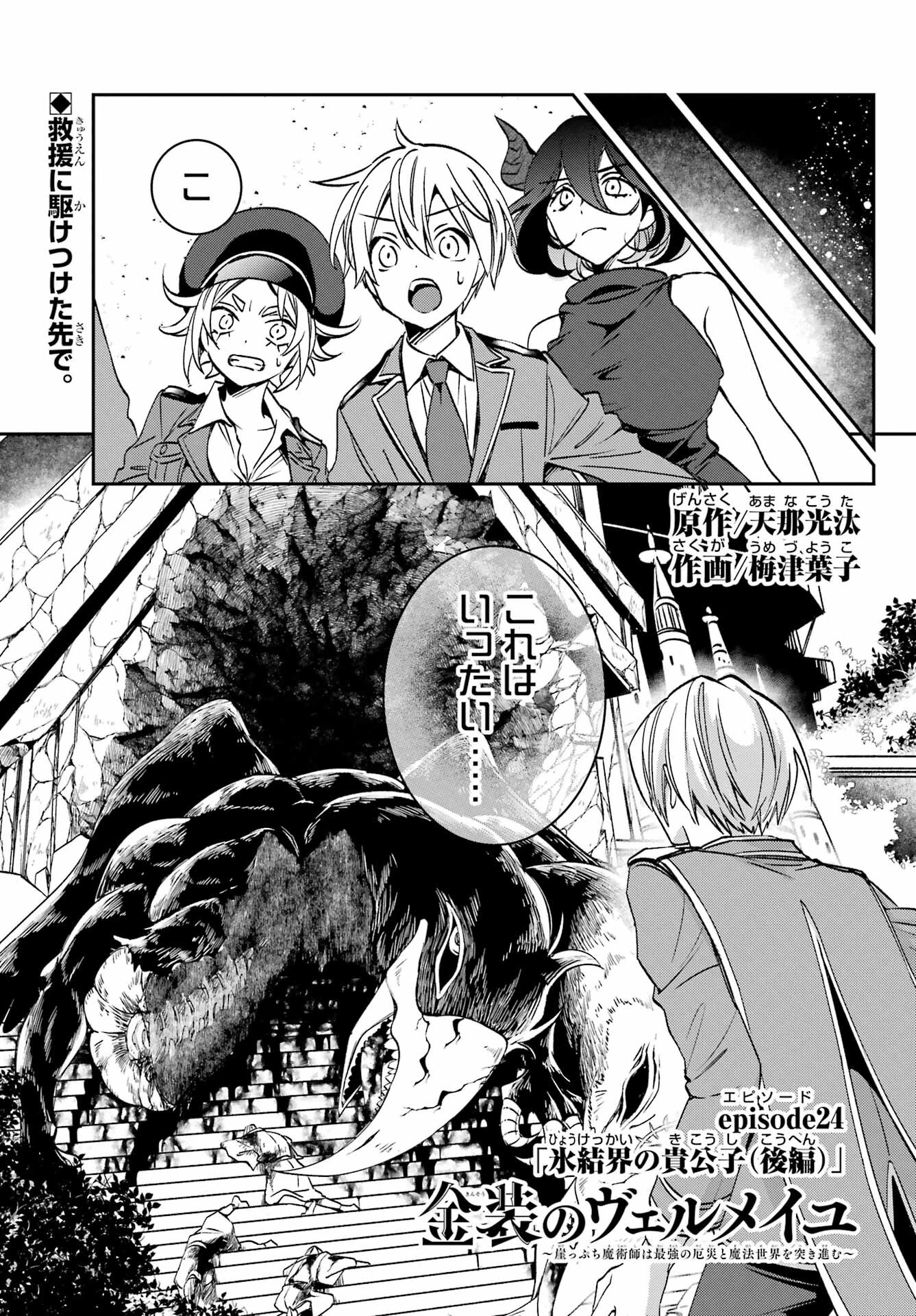 金装のヴェルメイユ ～崖っぷち魔術師は最強の厄災と魔法世界を突き進む 第24話 - 1