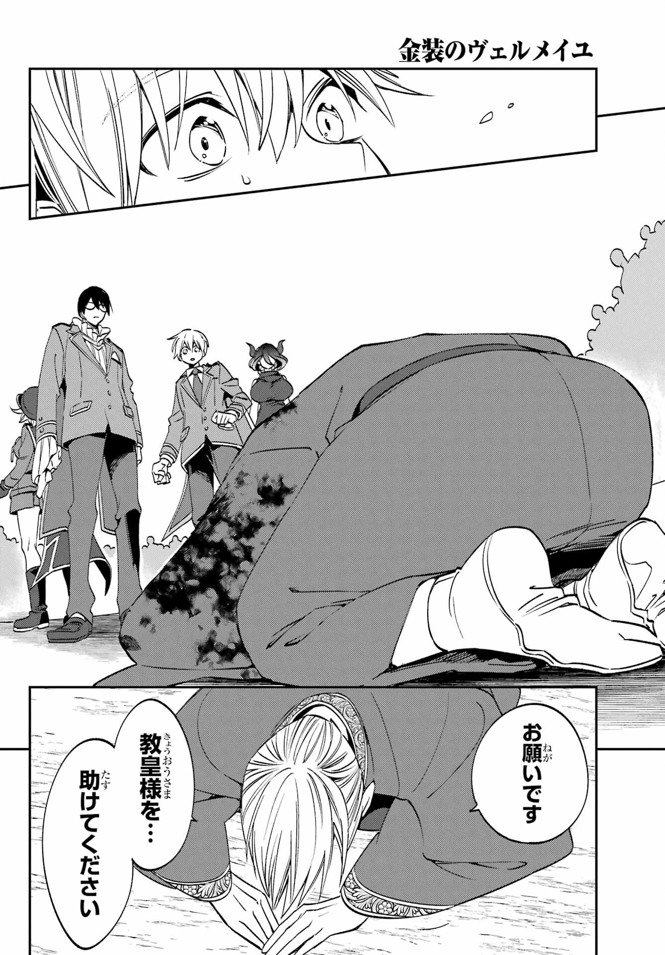 金装のヴェルメイユ ～崖っぷち魔術師は最強の厄災と魔法世界を突き進む 第24話 - 4