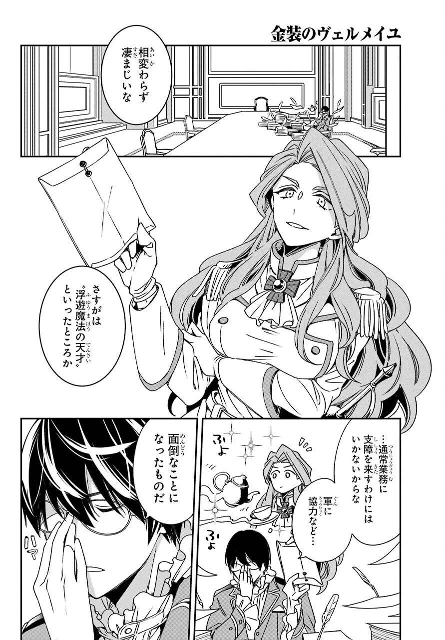 金装のヴェルメイユ ～崖っぷち魔術師は最強の厄災と魔法世界を突き進む 第19話 - 12