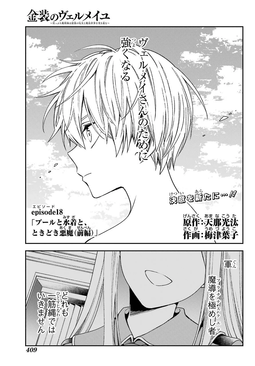 金装のヴェルメイユ ～崖っぷち魔術師は最強の厄災と魔法世界を突き進む 第18話 - 1