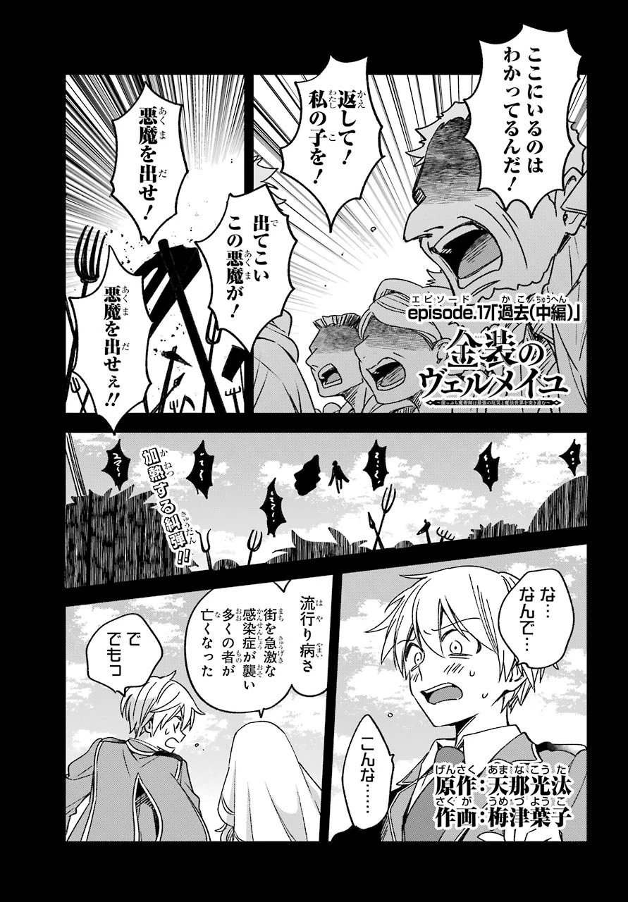 金装のヴェルメイユ ～崖っぷち魔術師は最強の厄災と魔法世界を突き進む 第17話 - 1