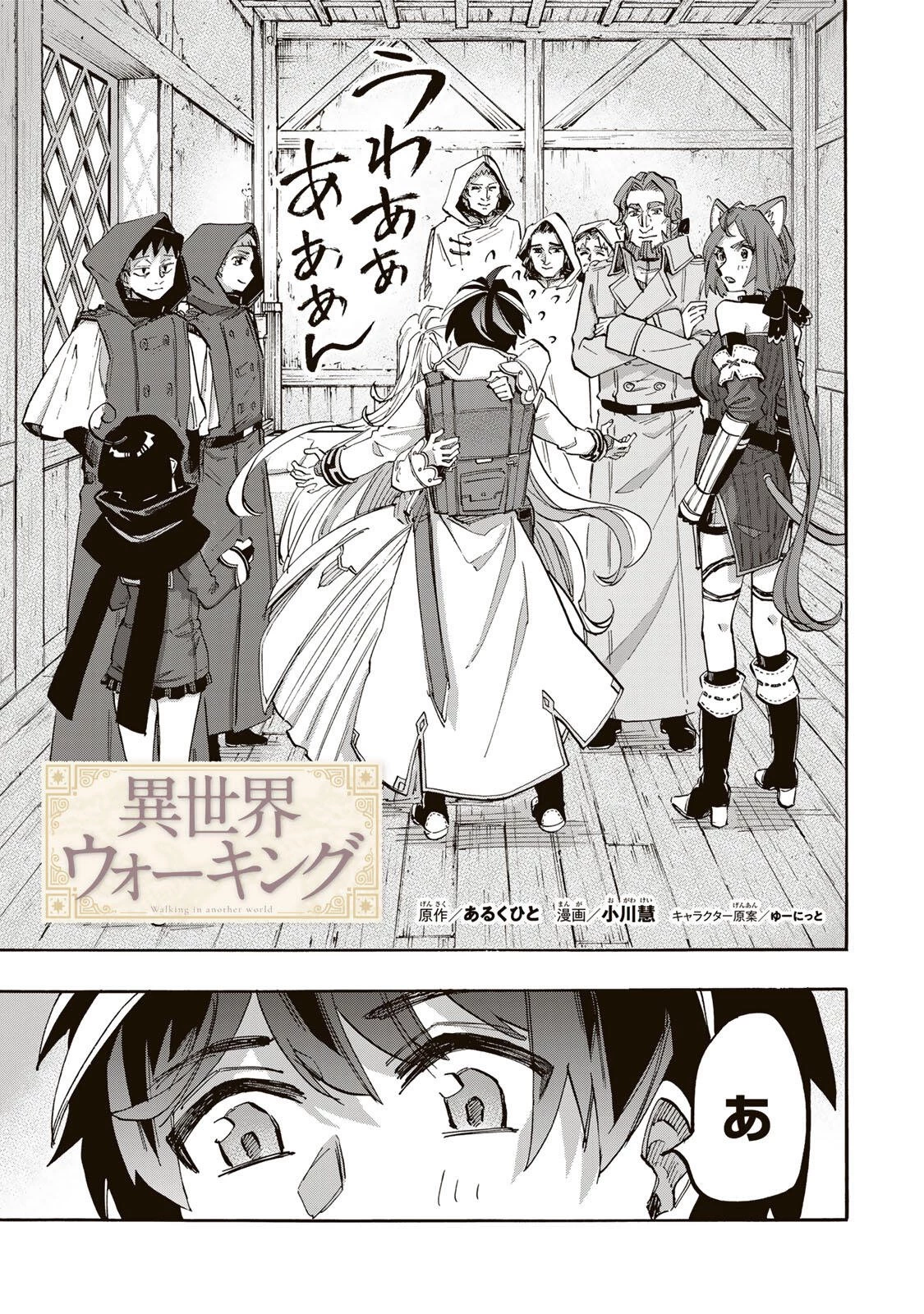 Walking in Another World 異世界ウォーキング 第144話 - 3