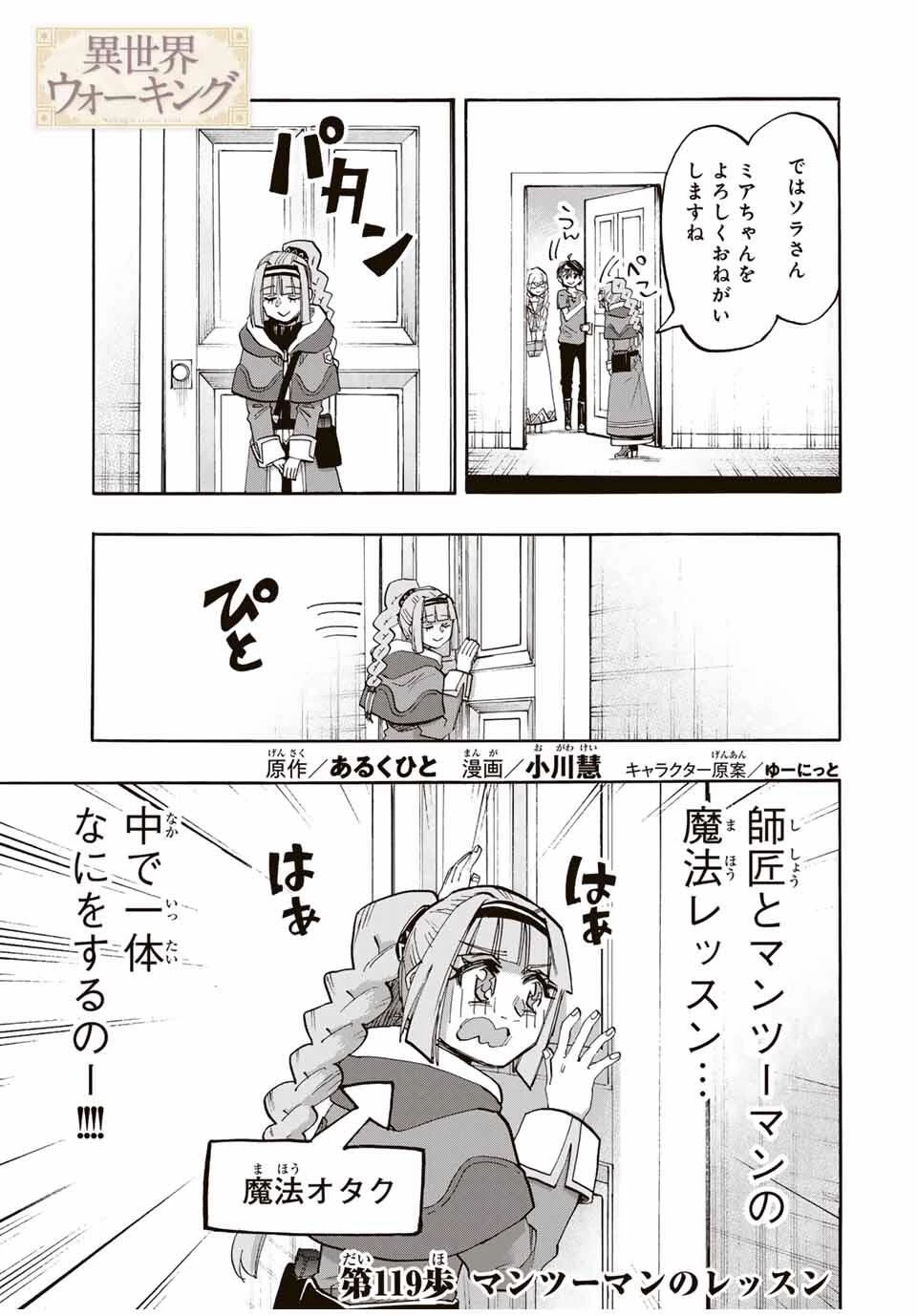 Walking in Another World 異世界ウォーキング 第119話 - 1