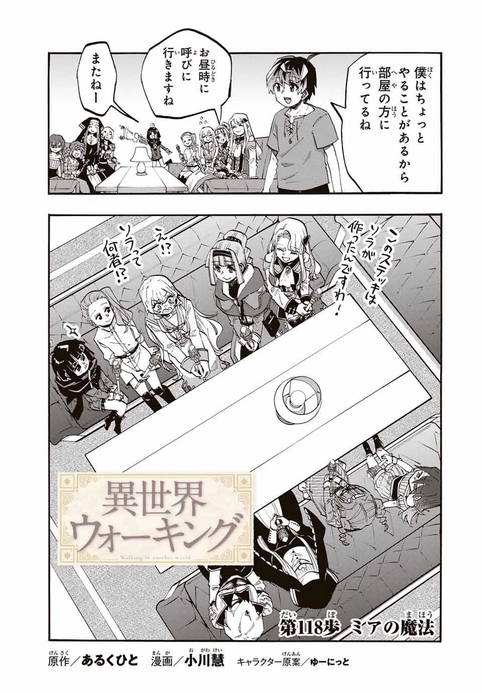 Walking in Another World 異世界ウォーキング 第118話 - 3