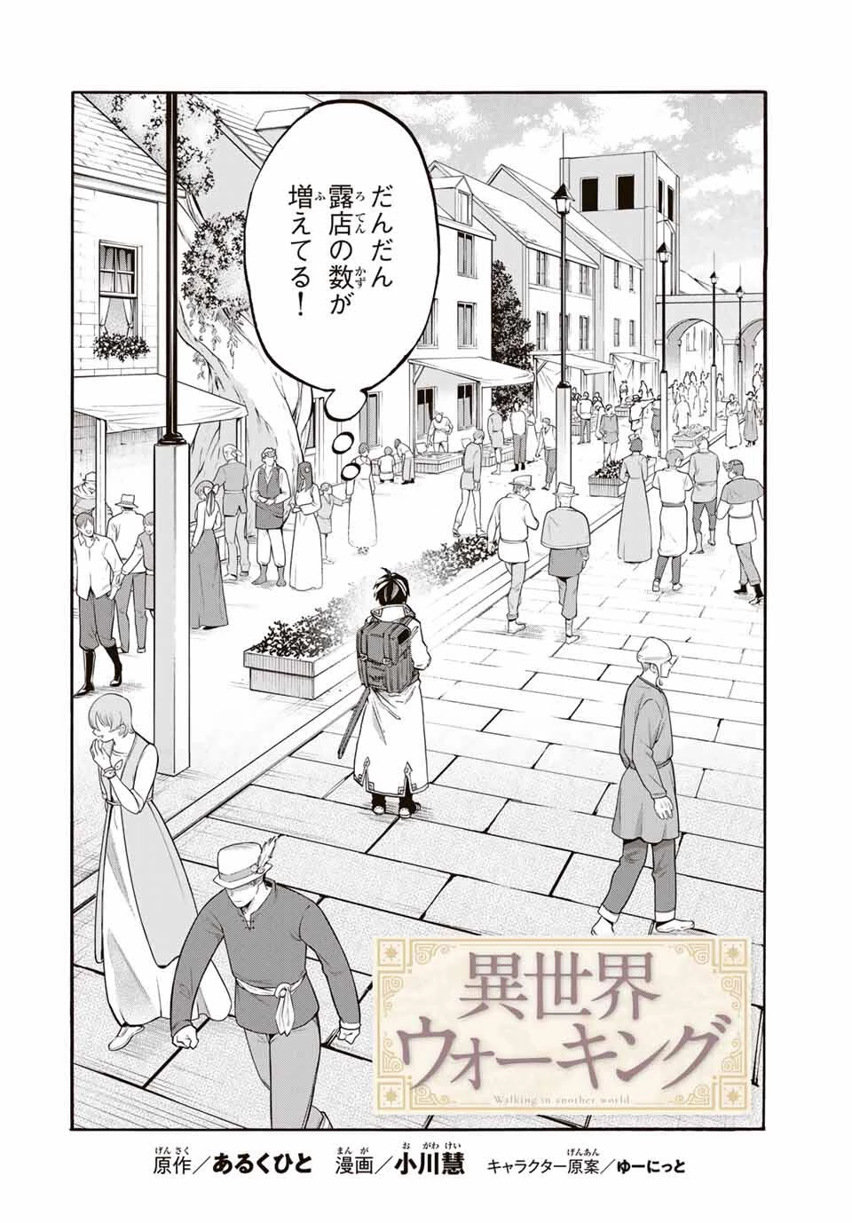 Walking in Another World 異世界ウォーキング 第112話 - 4