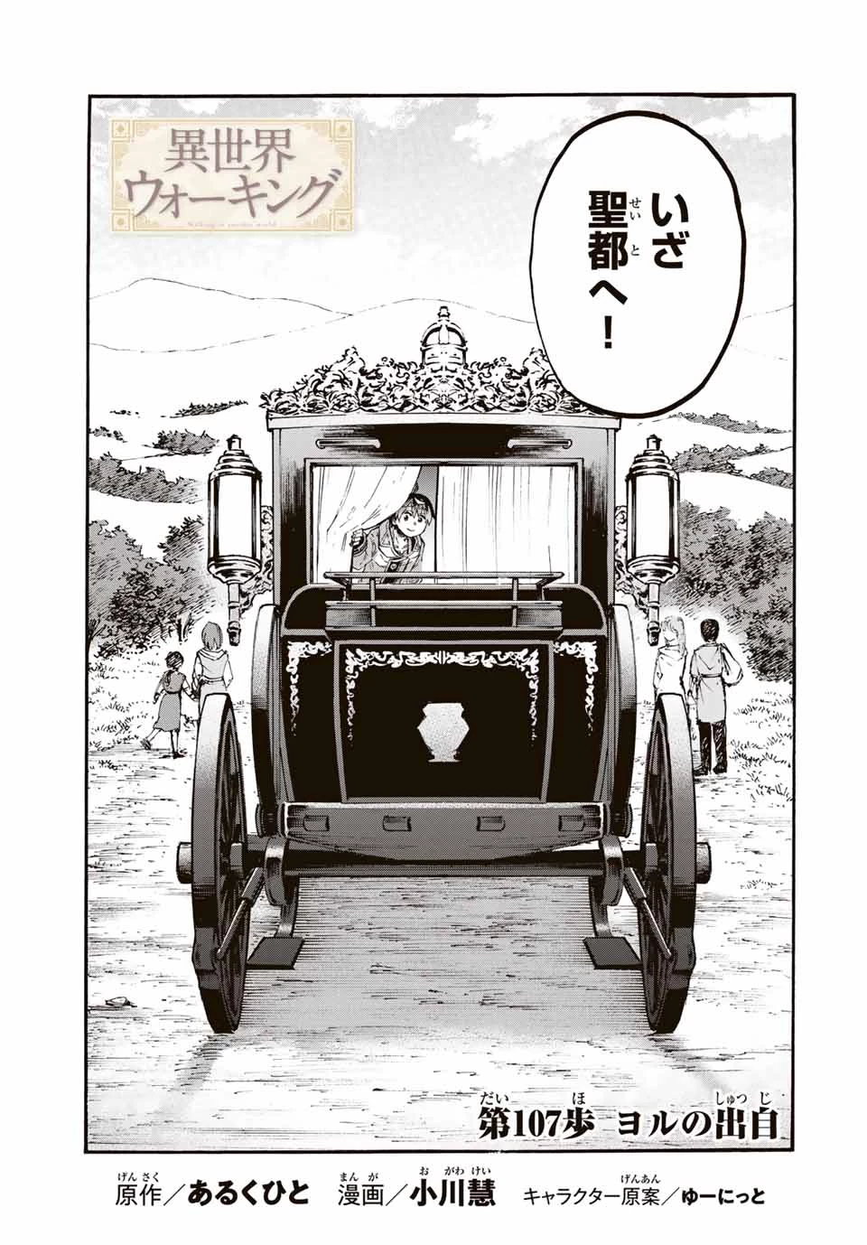 Walking in Another World 異世界ウォーキング 第107話 - 3