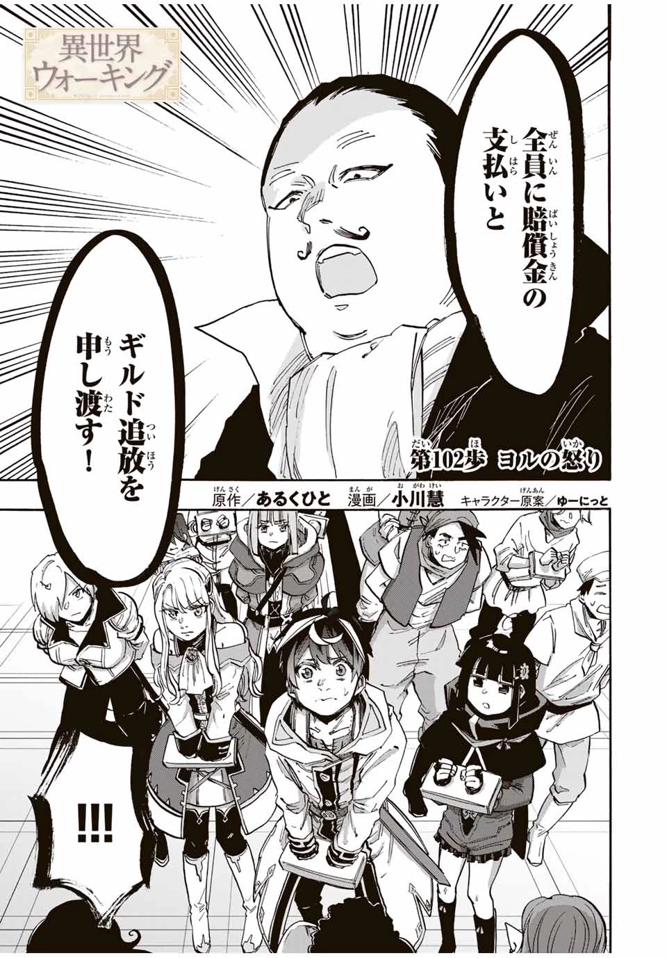 Walking in Another World 異世界ウォーキング 第102話 - 1